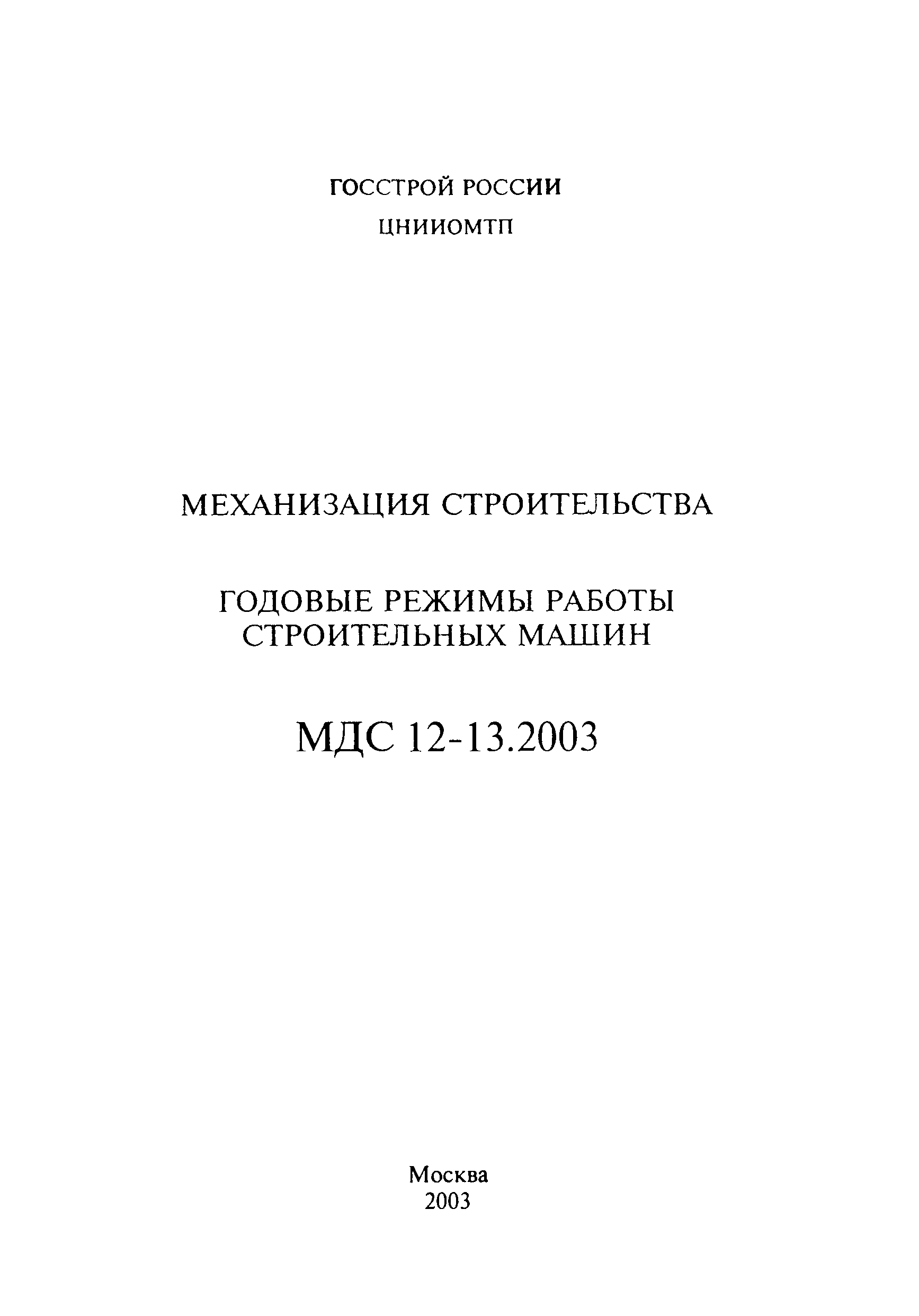 МДС 12-13.2003