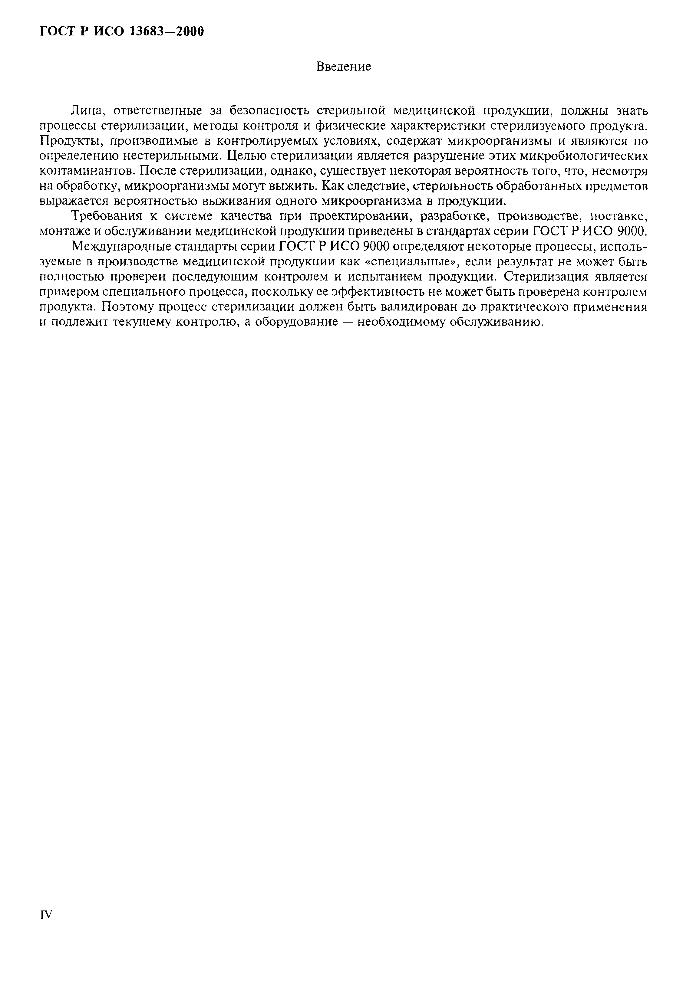 ГОСТ Р ИСО 13683-2000