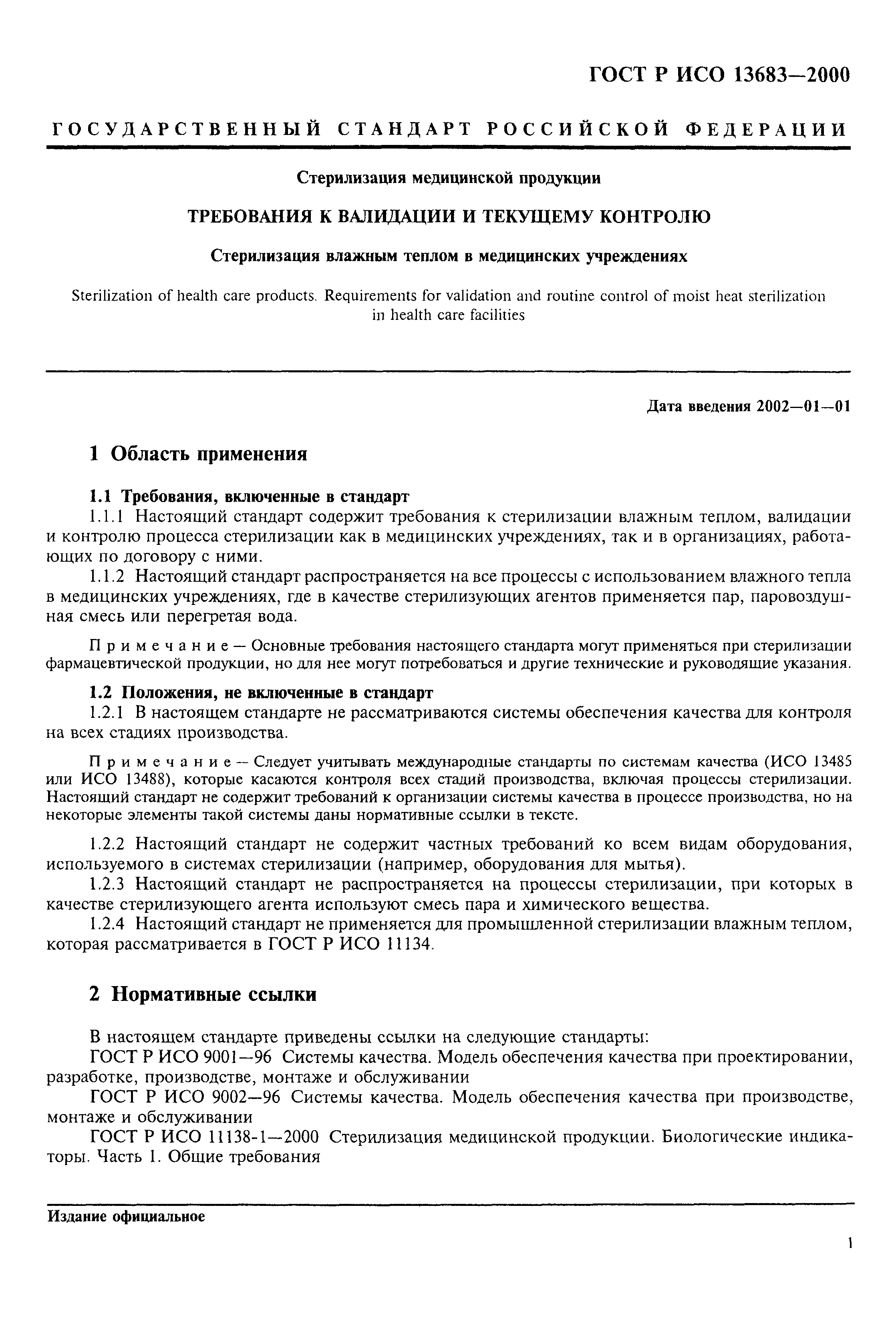 ГОСТ Р ИСО 13683-2000