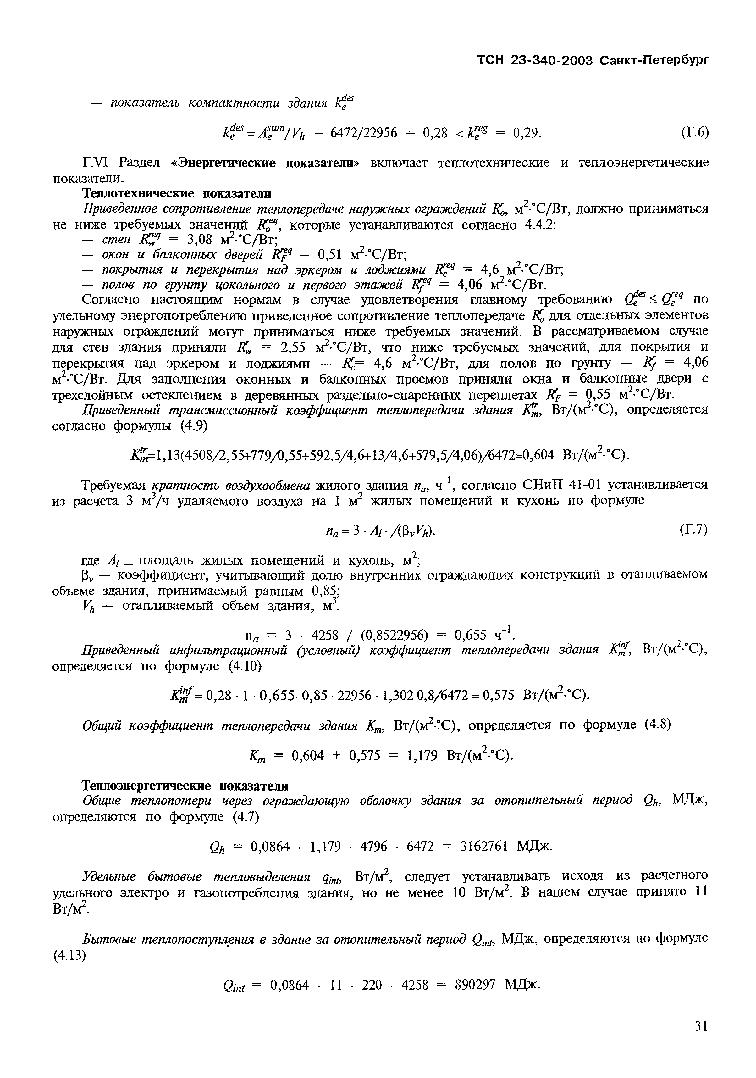 ТСН 23-340-2003