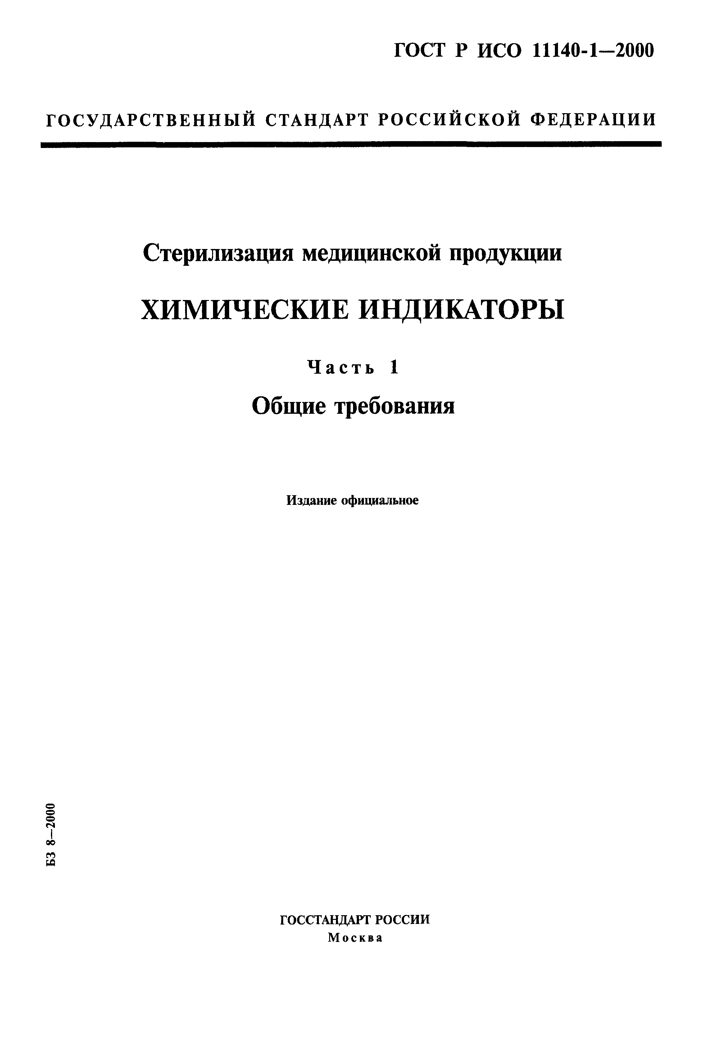 ГОСТ Р ИСО 11140-1-2000