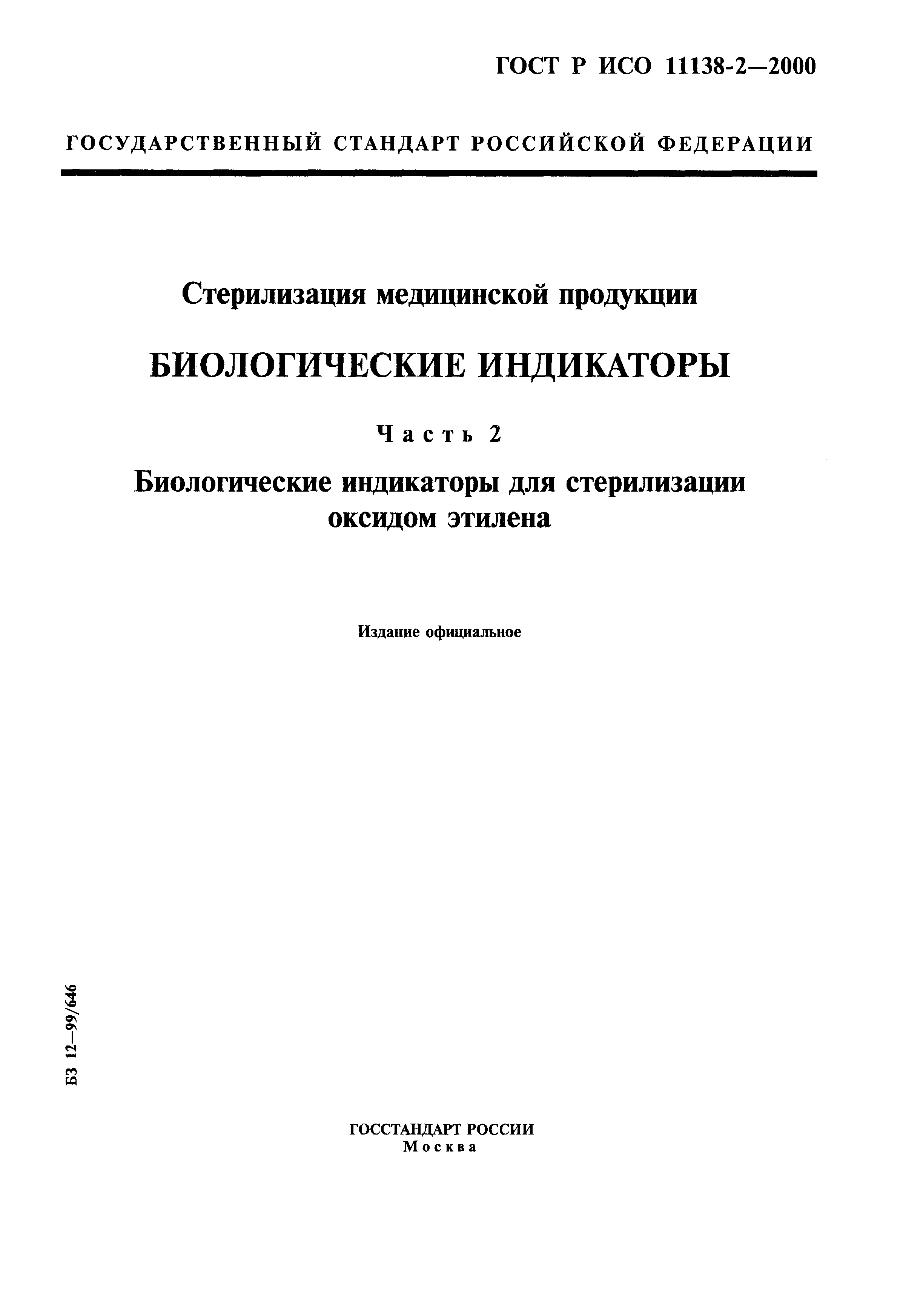 ГОСТ Р ИСО 11138-2-2000