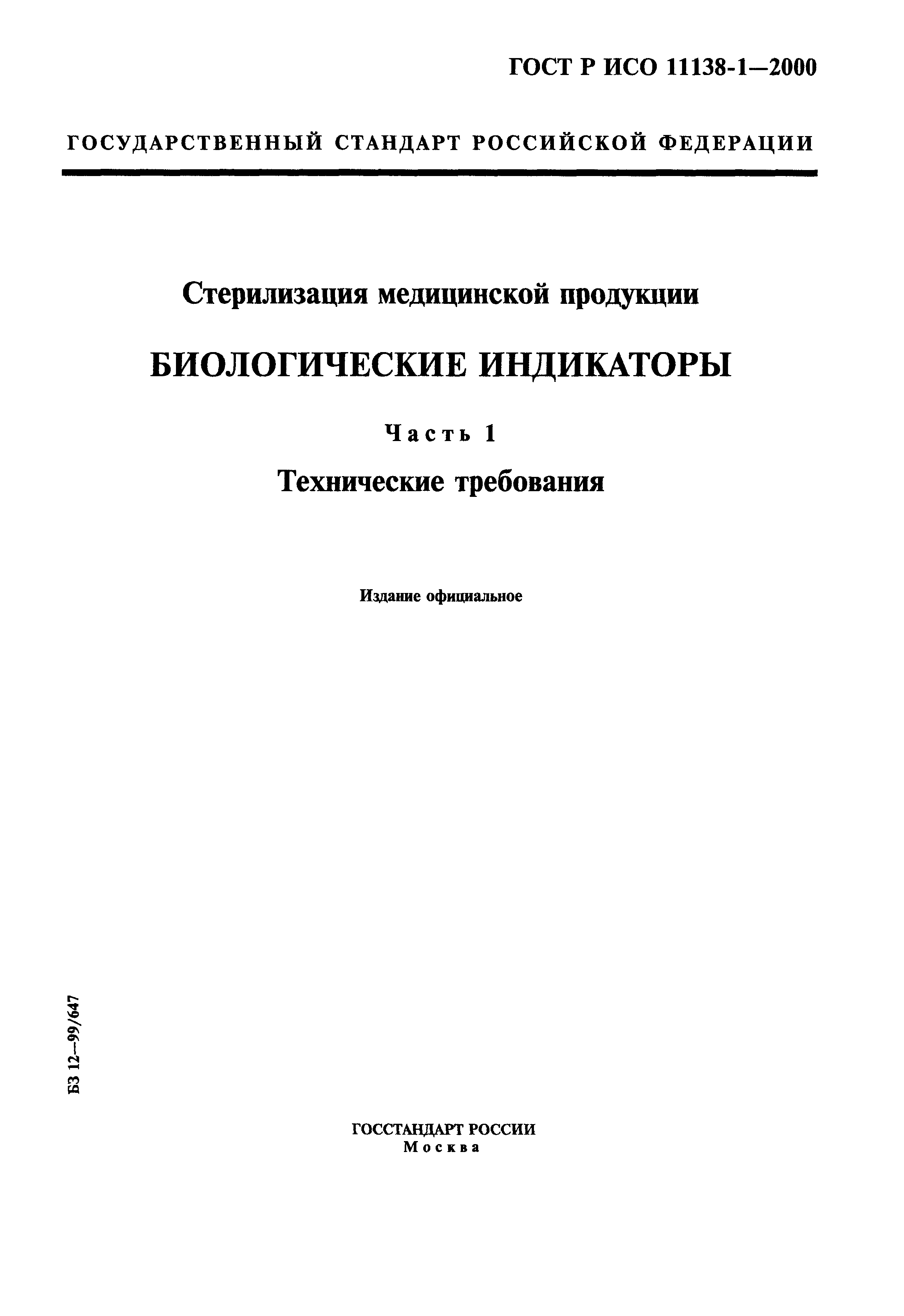 ГОСТ Р ИСО 11138-1-2000