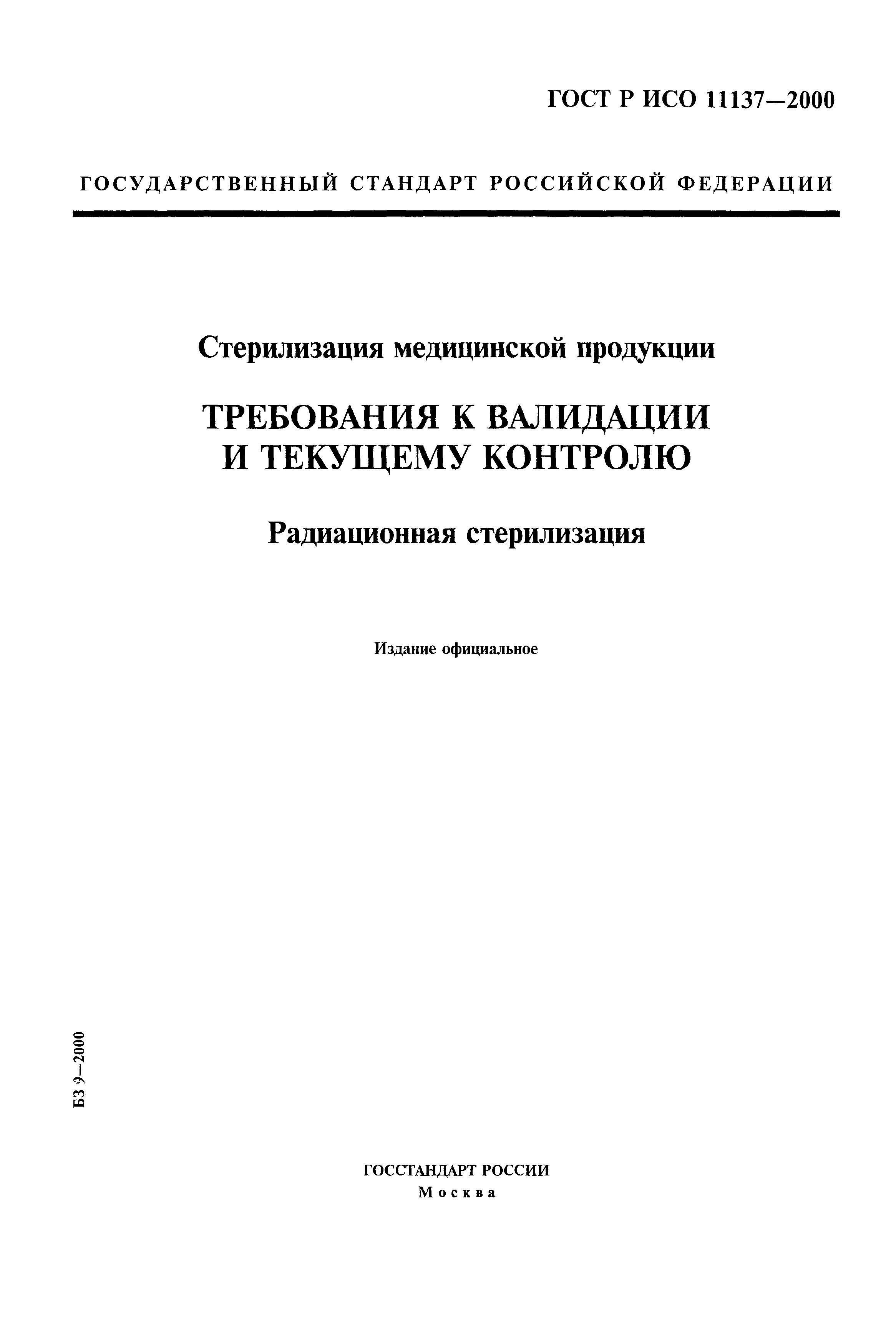 ГОСТ Р ИСО 11137-2000