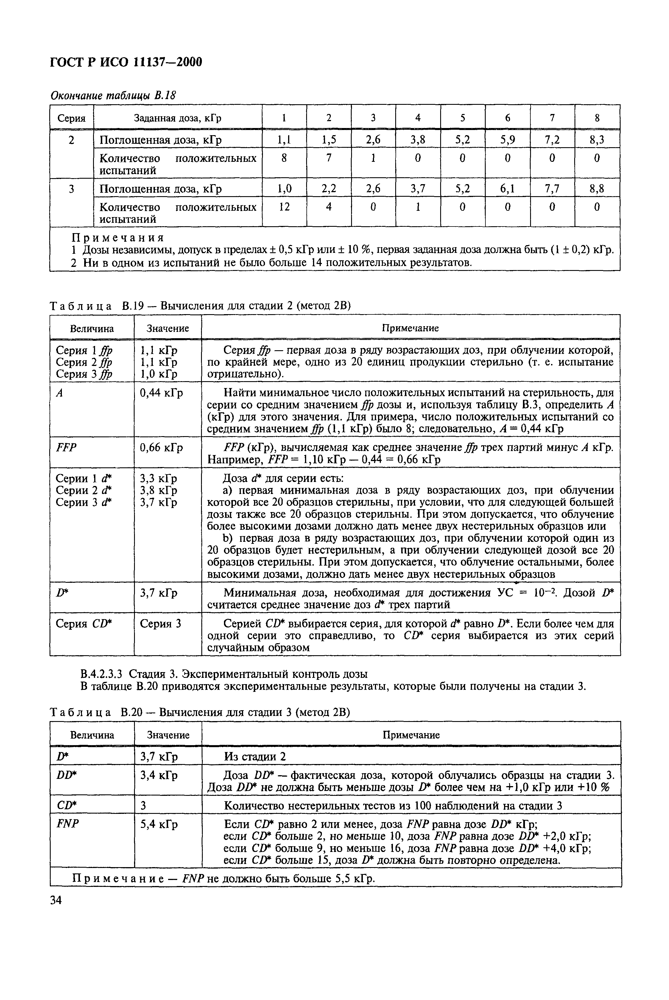 ГОСТ Р ИСО 11137-2000