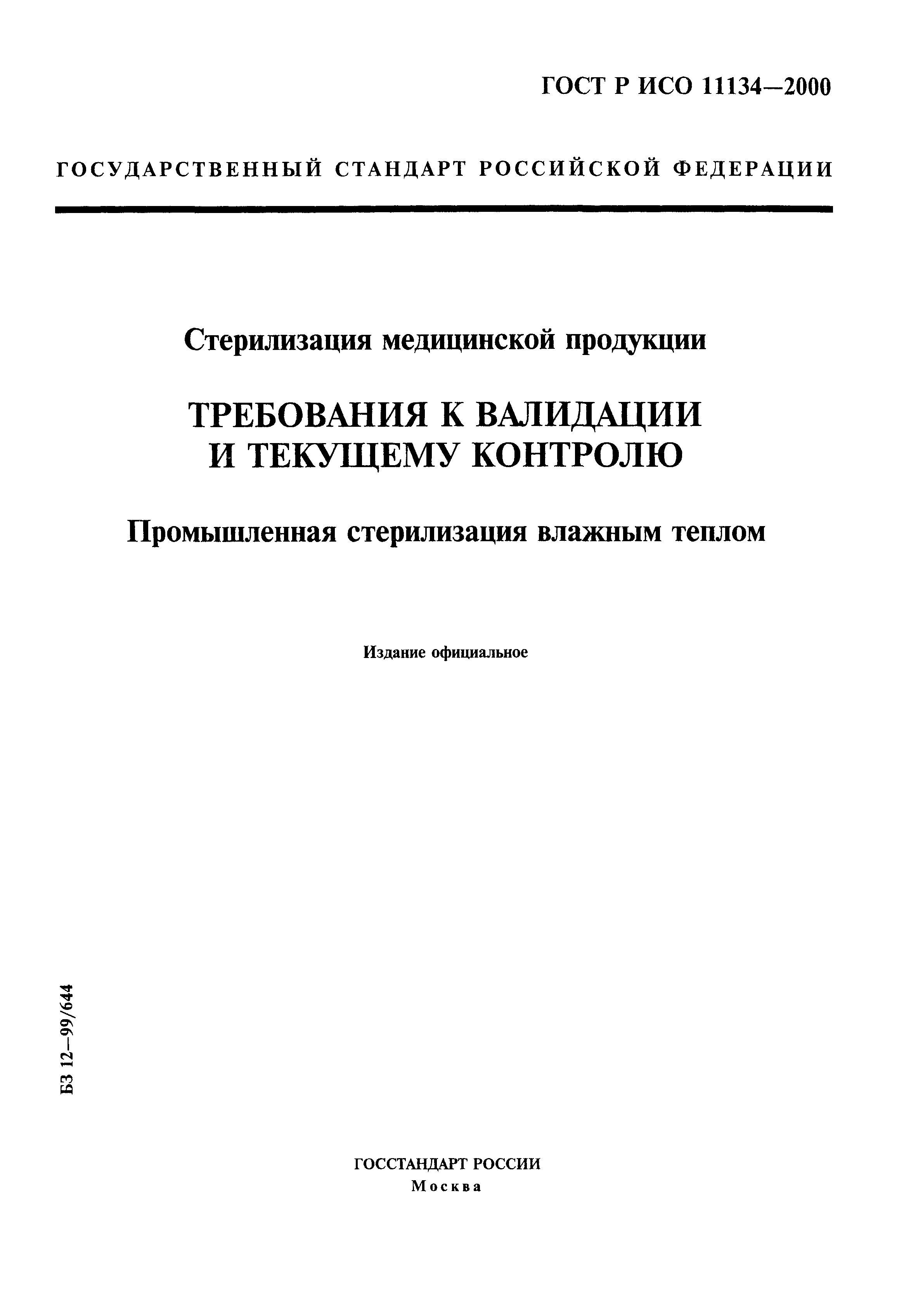 ГОСТ Р ИСО 11134-2000