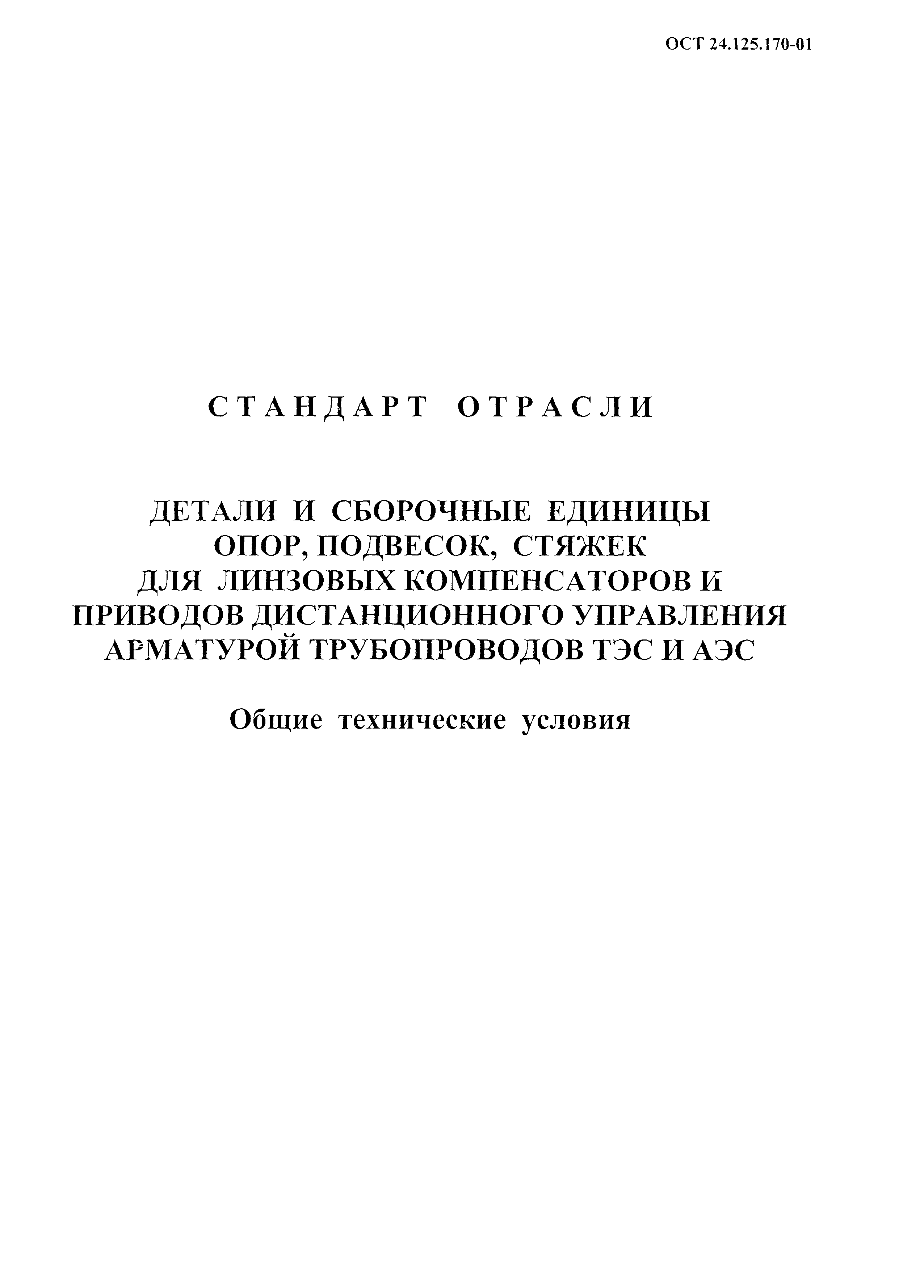 ОСТ 24.125.170-01