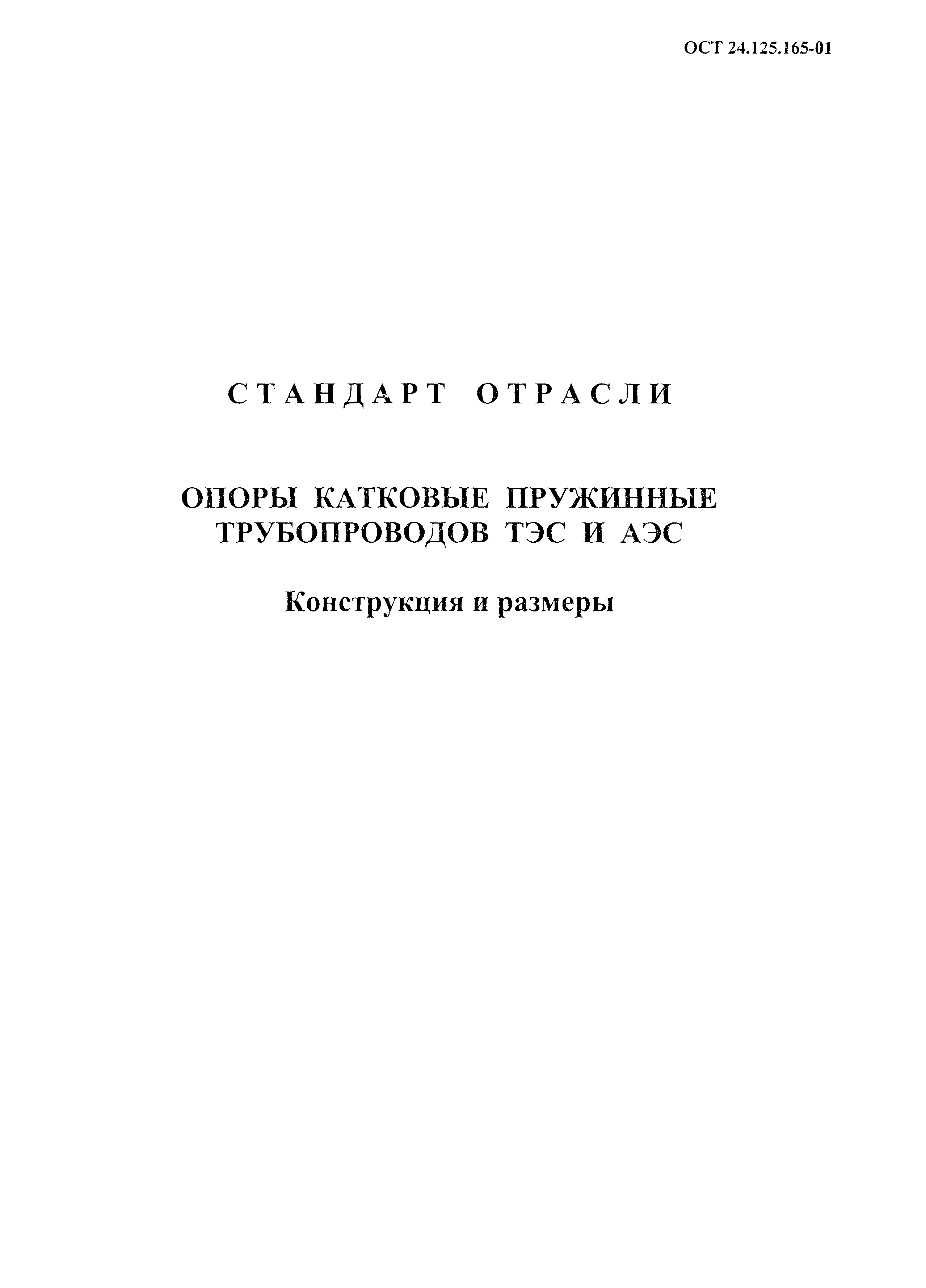 ОСТ 24.125.165-01