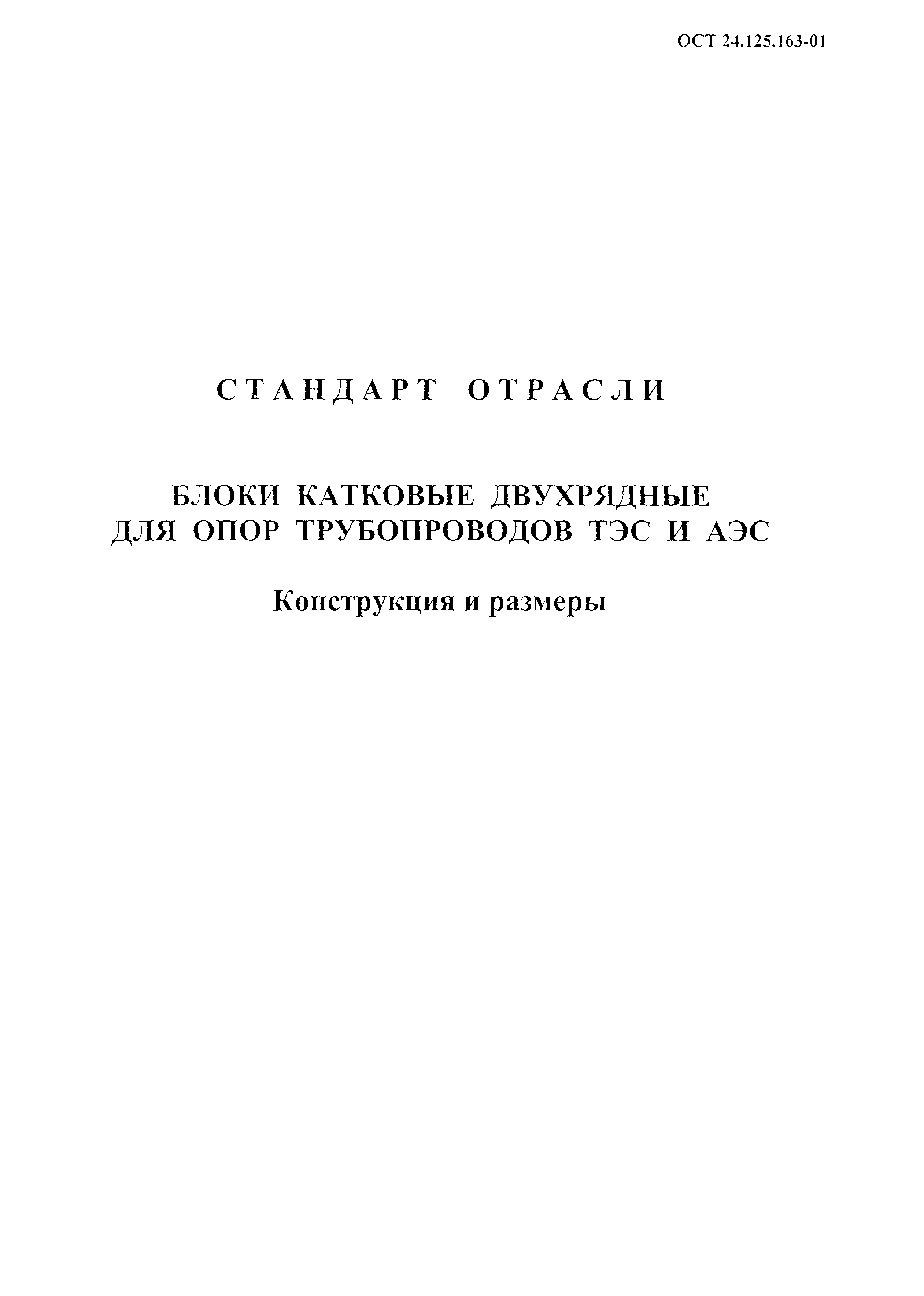 ОСТ 24.125.163-01