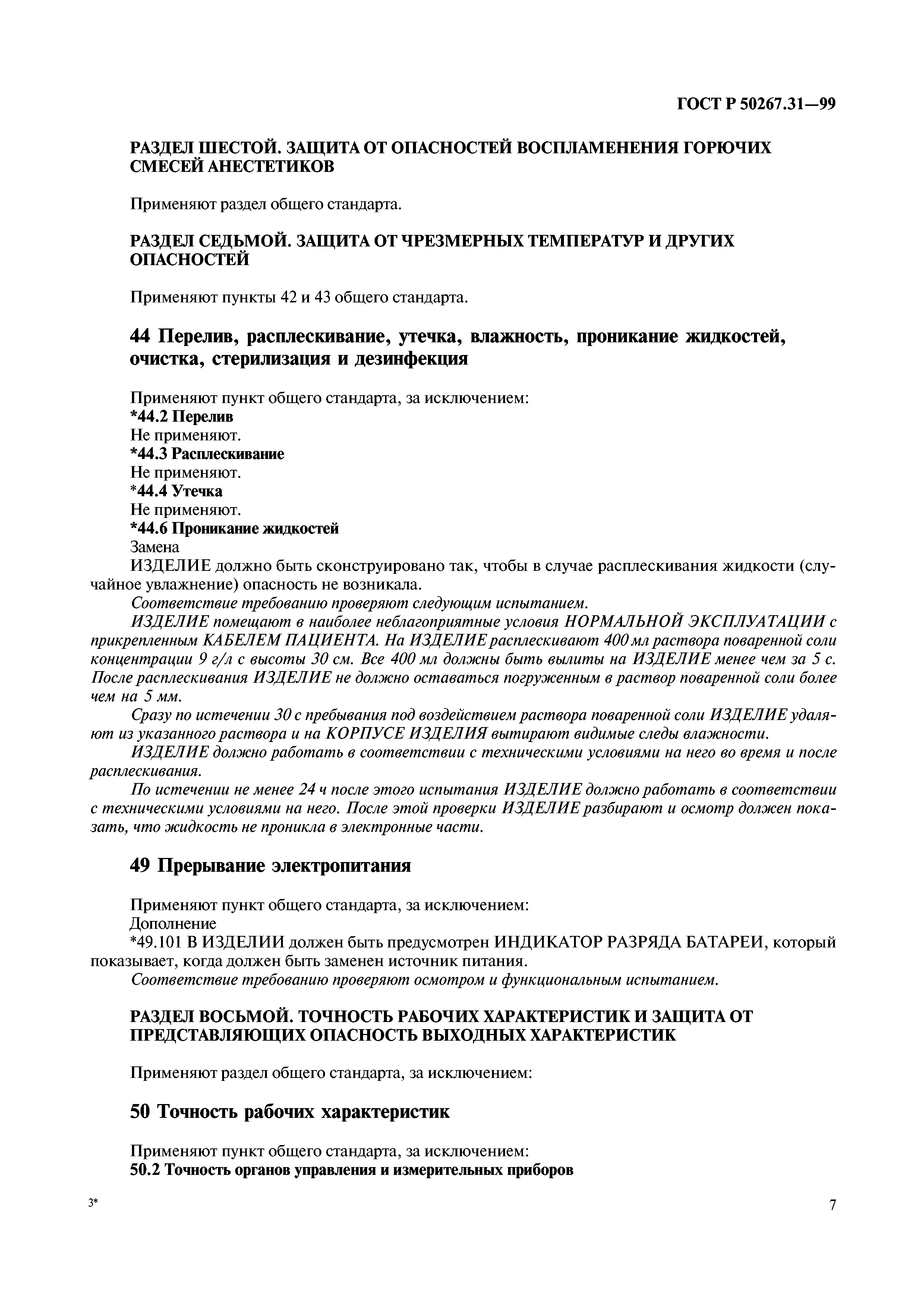 ГОСТ Р 50267.31-99