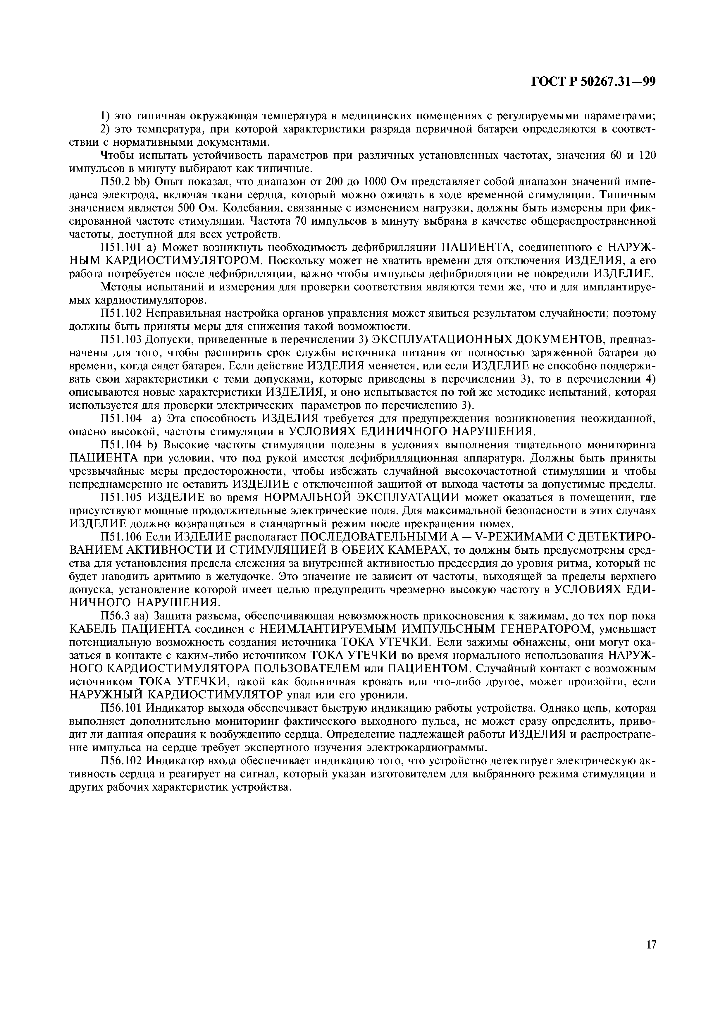 ГОСТ Р 50267.31-99