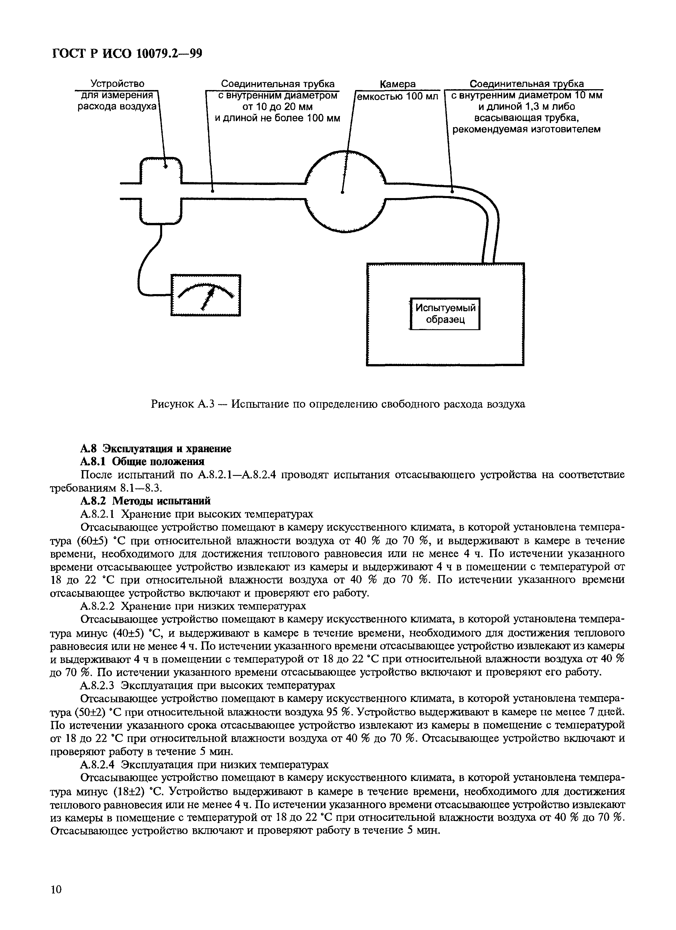 ГОСТ Р ИСО 10079.2-99