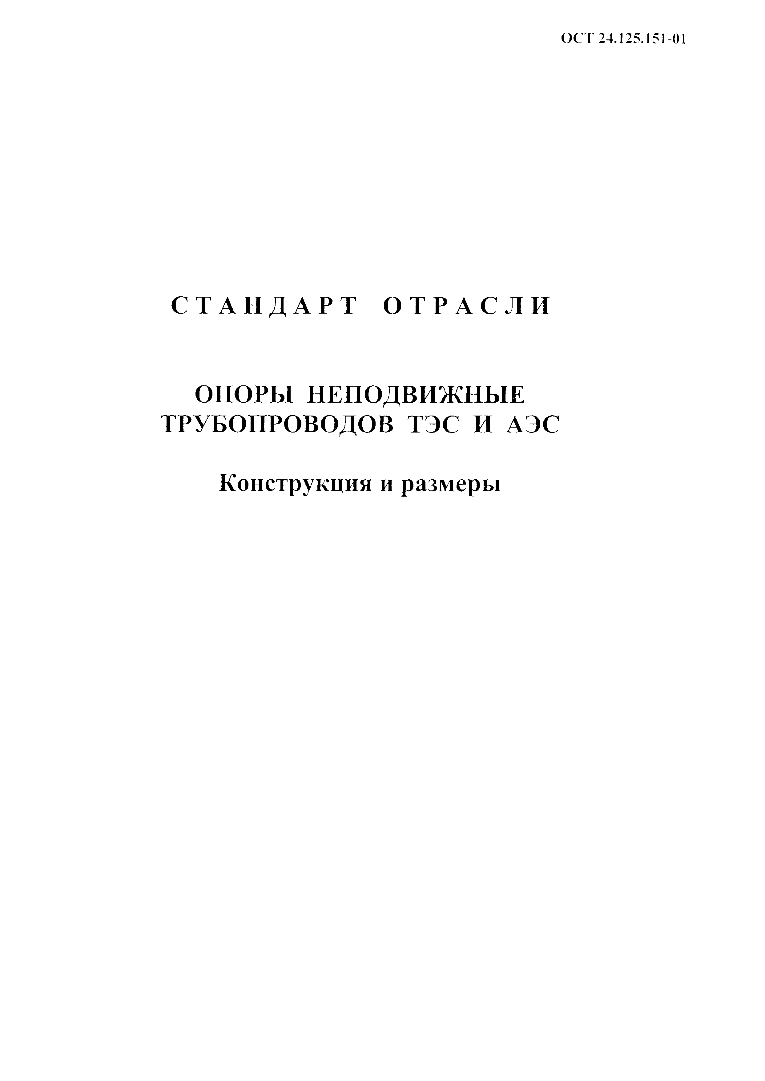 ОСТ 24.125.151-01