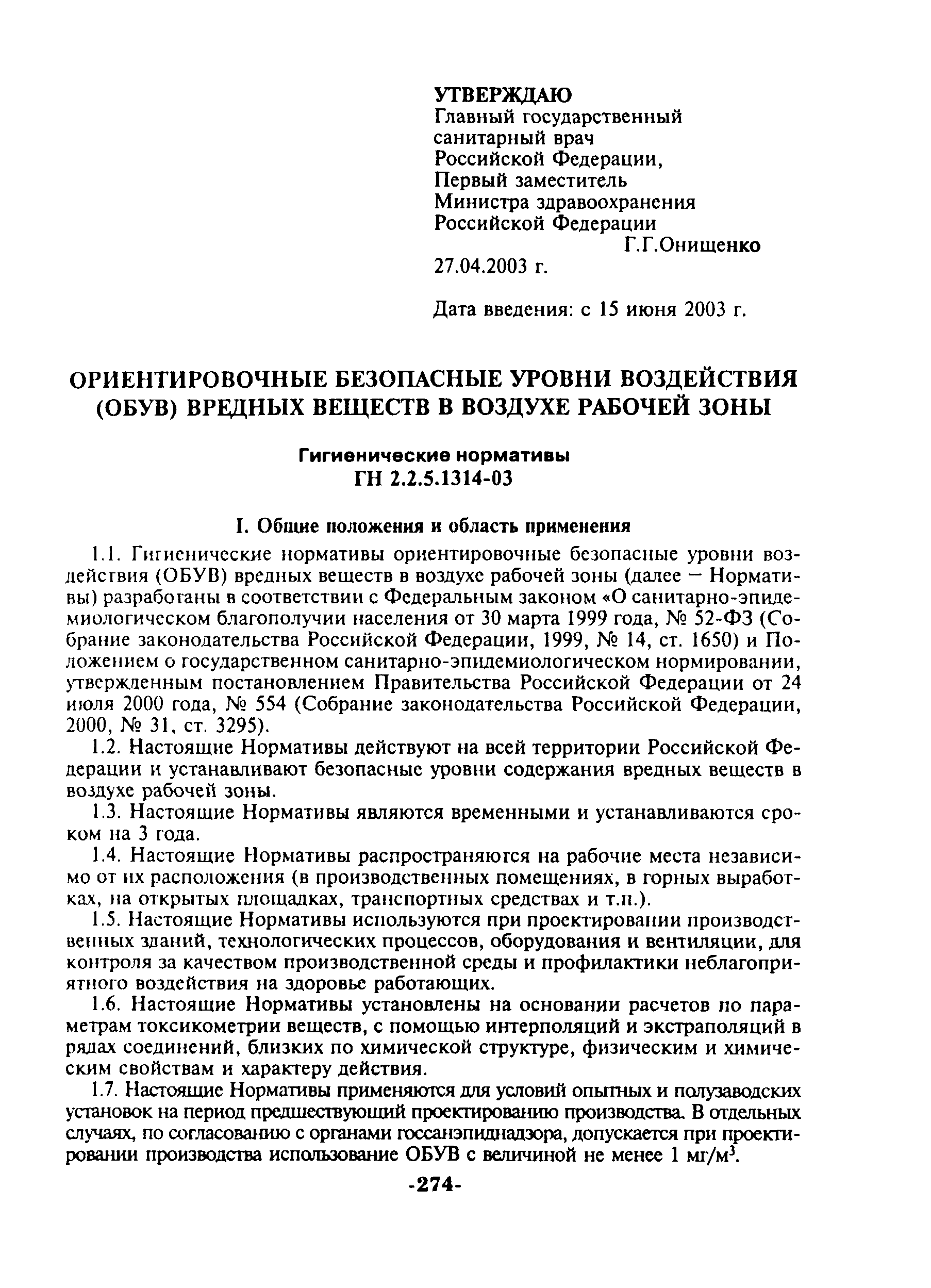ГН 2.2.5.1314-03