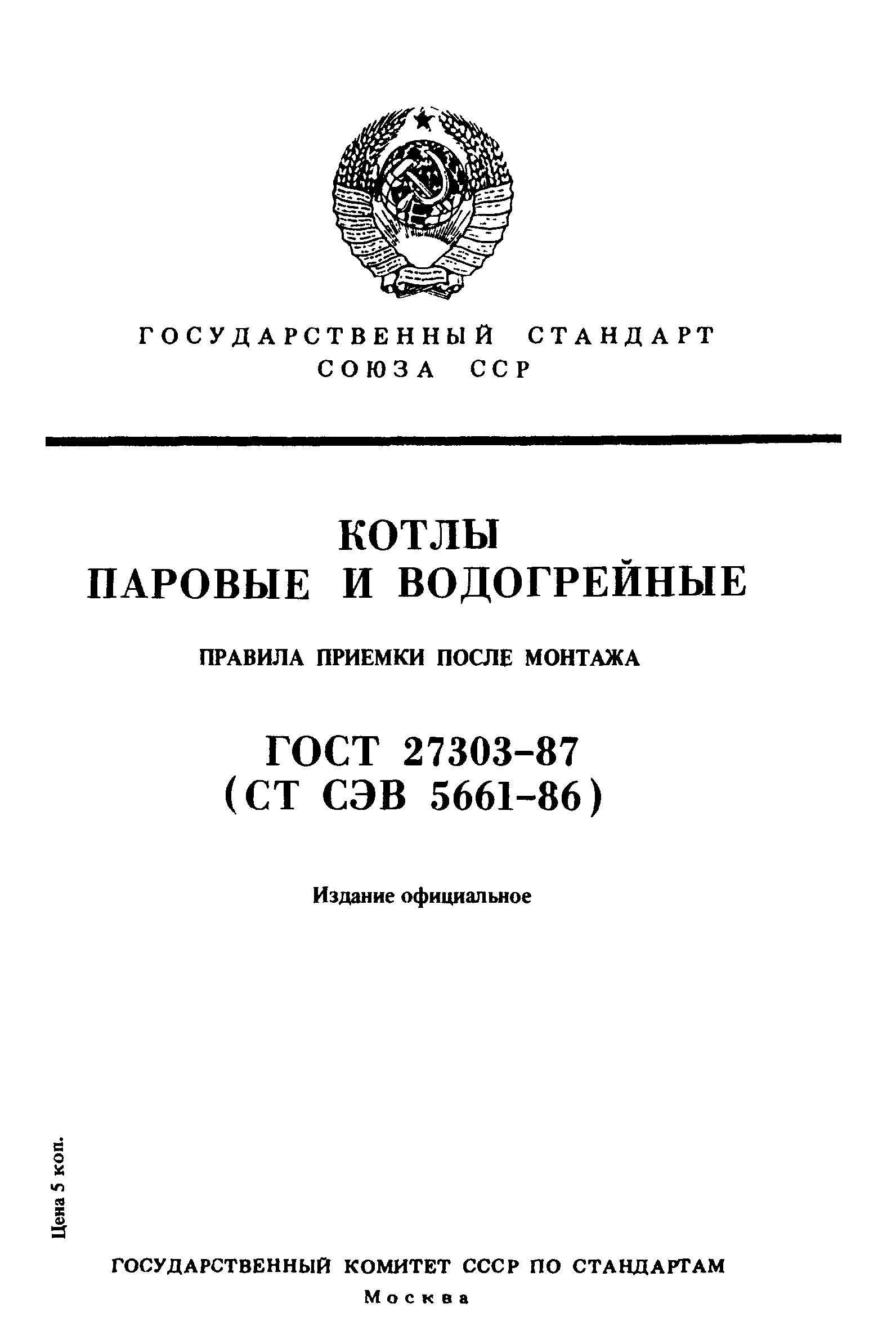 ГОСТ 27303-87