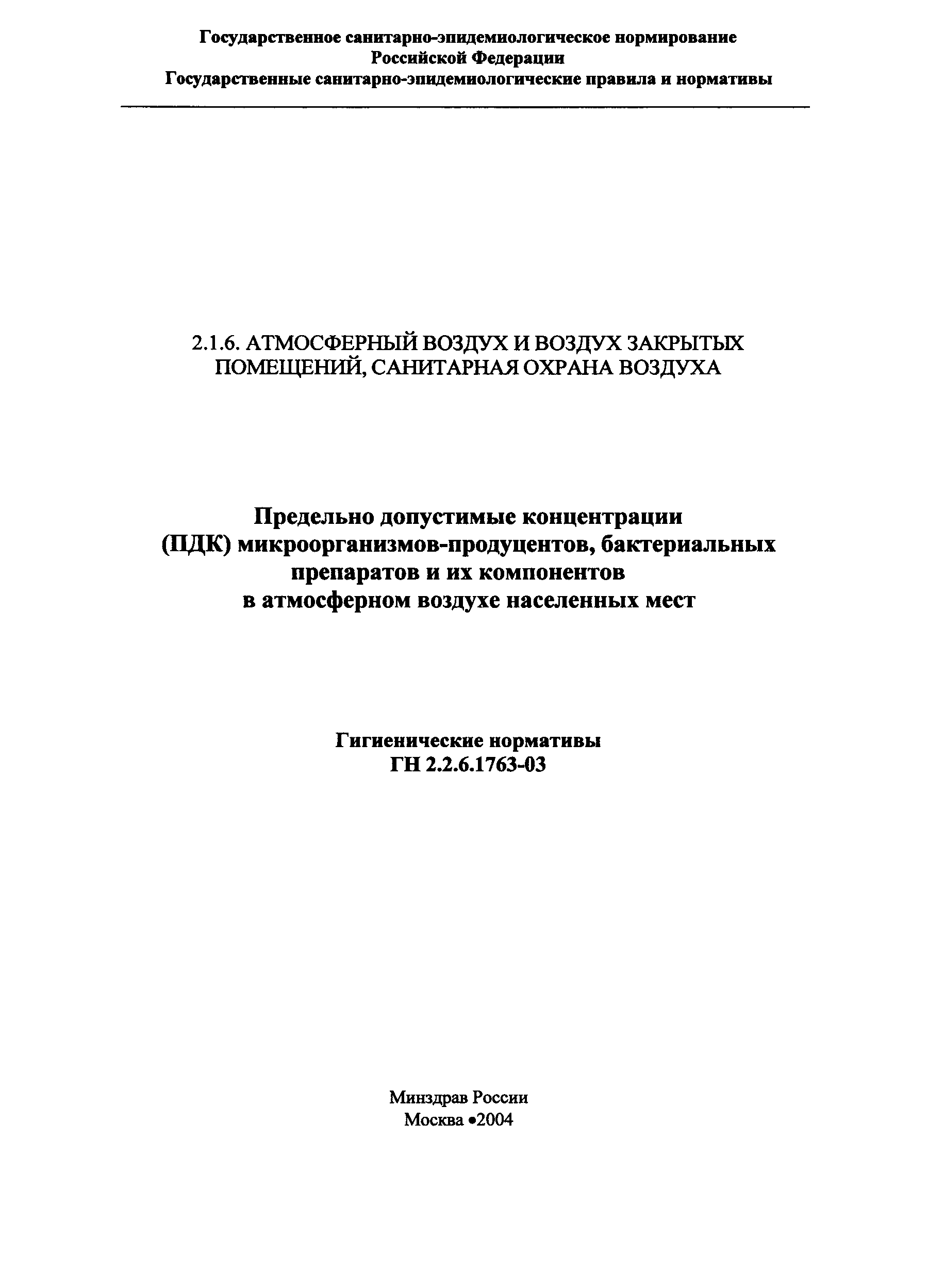 ГН 2.1.6.1763-03