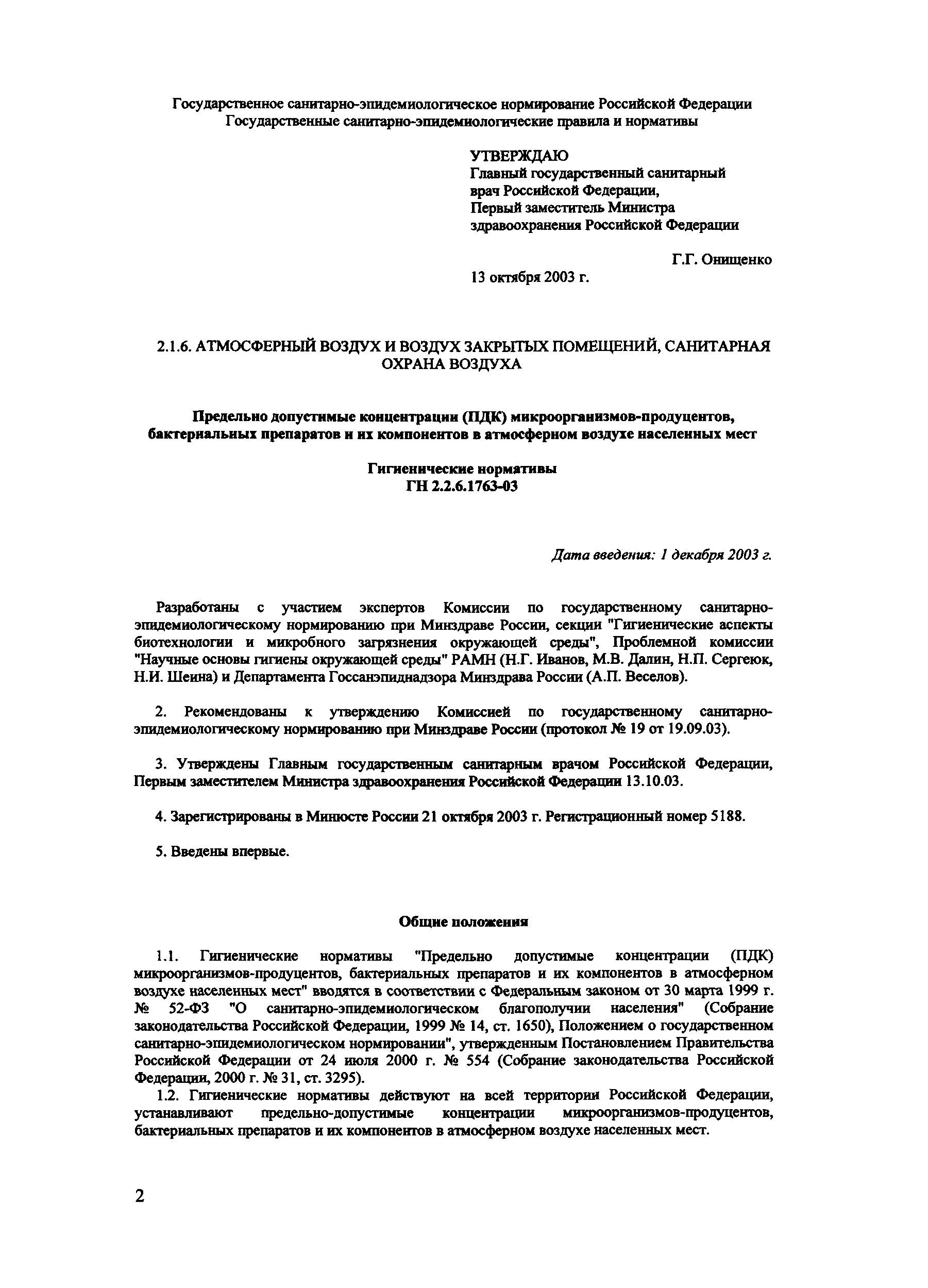 ГН 2.1.6.1763-03