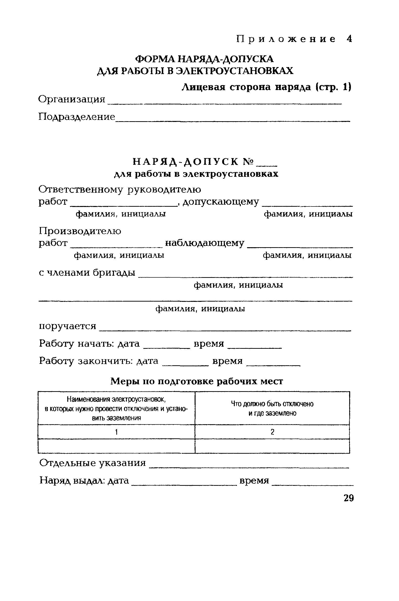 СО 153-34.03.305-2003