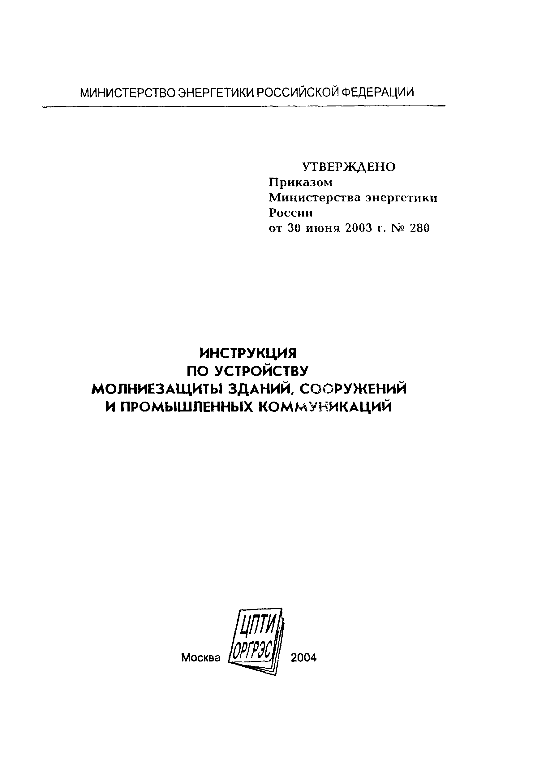 СО 153-34.21.122-2003