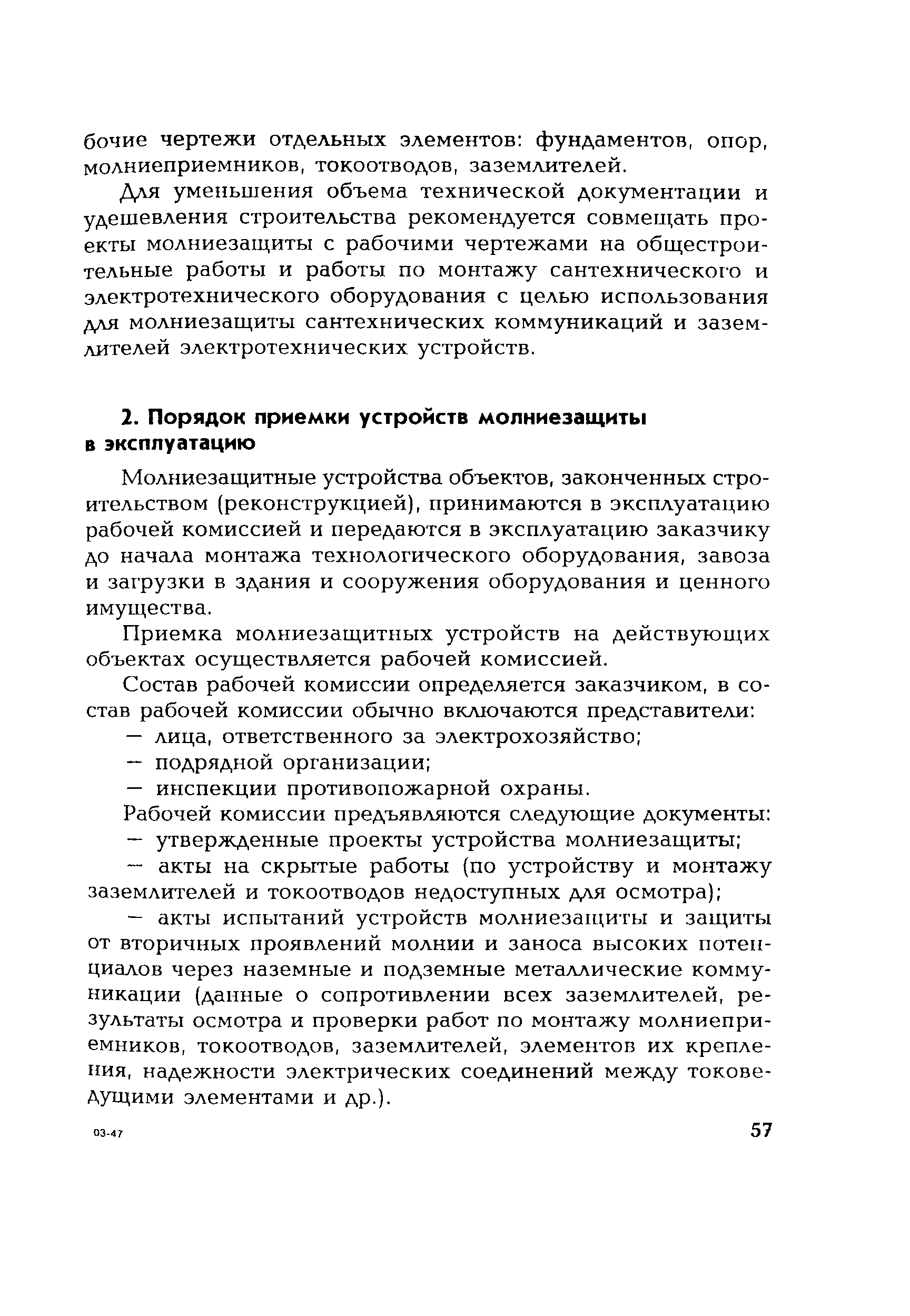 СО 153-34.21.122-2003