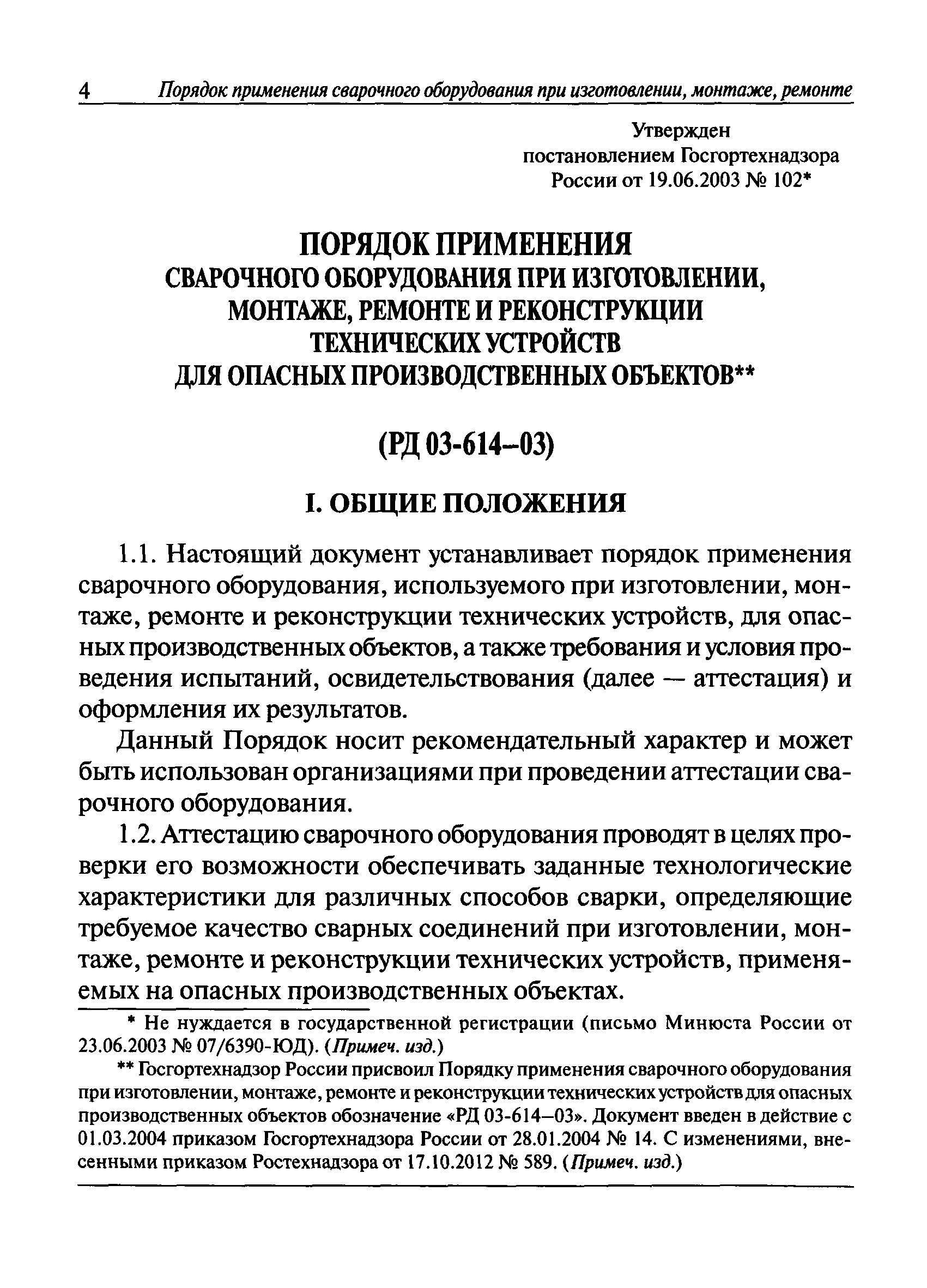 РД 03-614-03