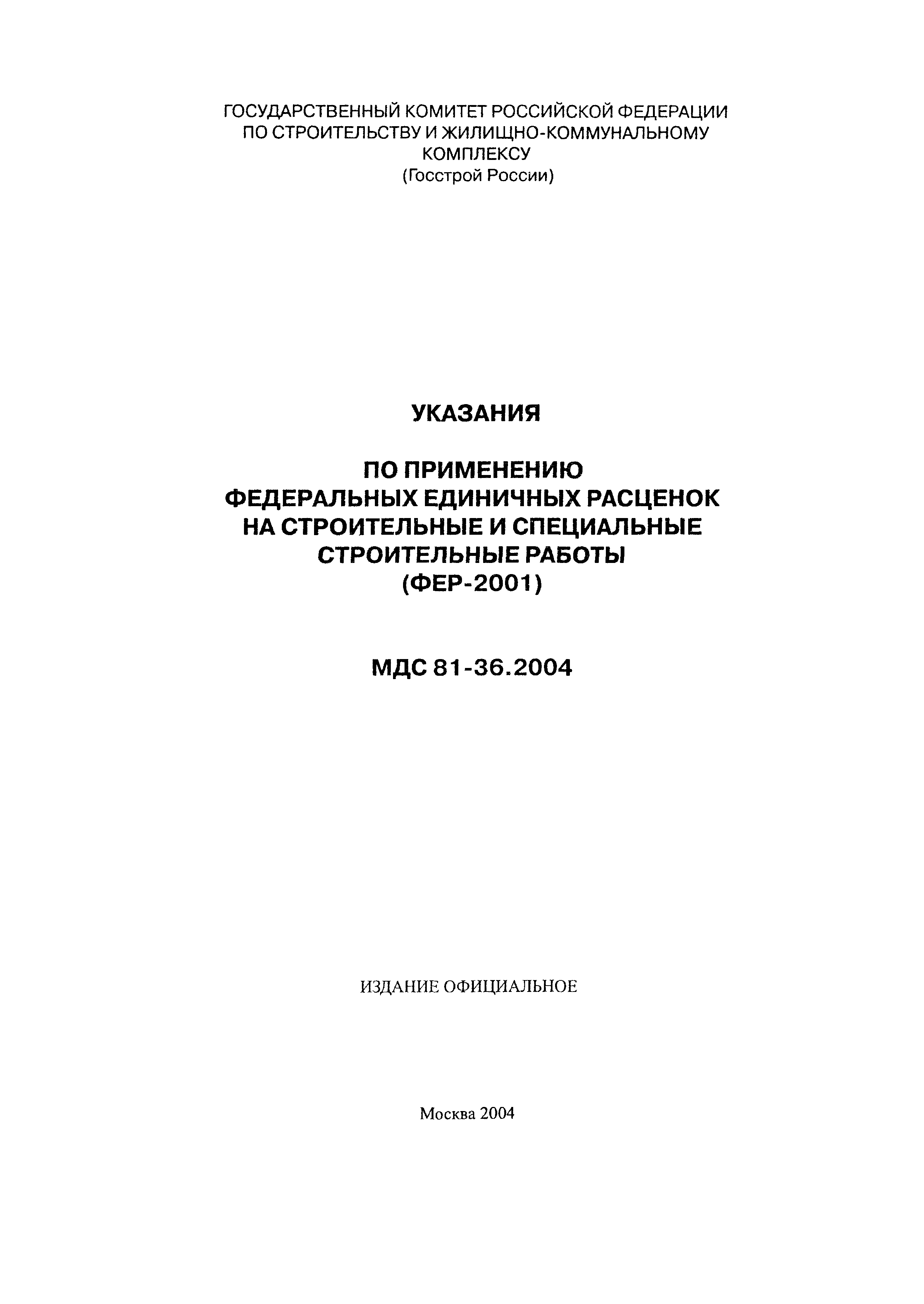 МДС 81-36.2004