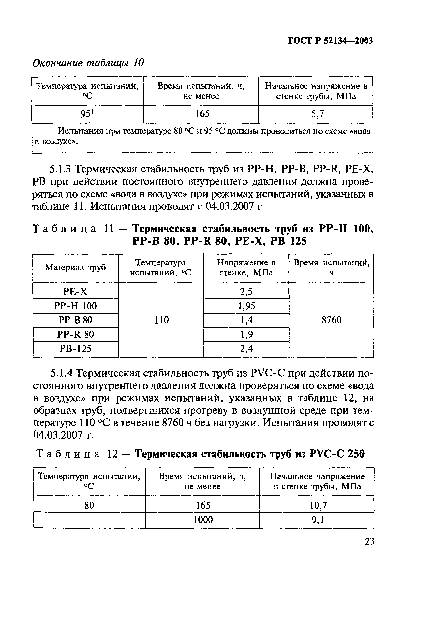 ГОСТ Р 52134-2003