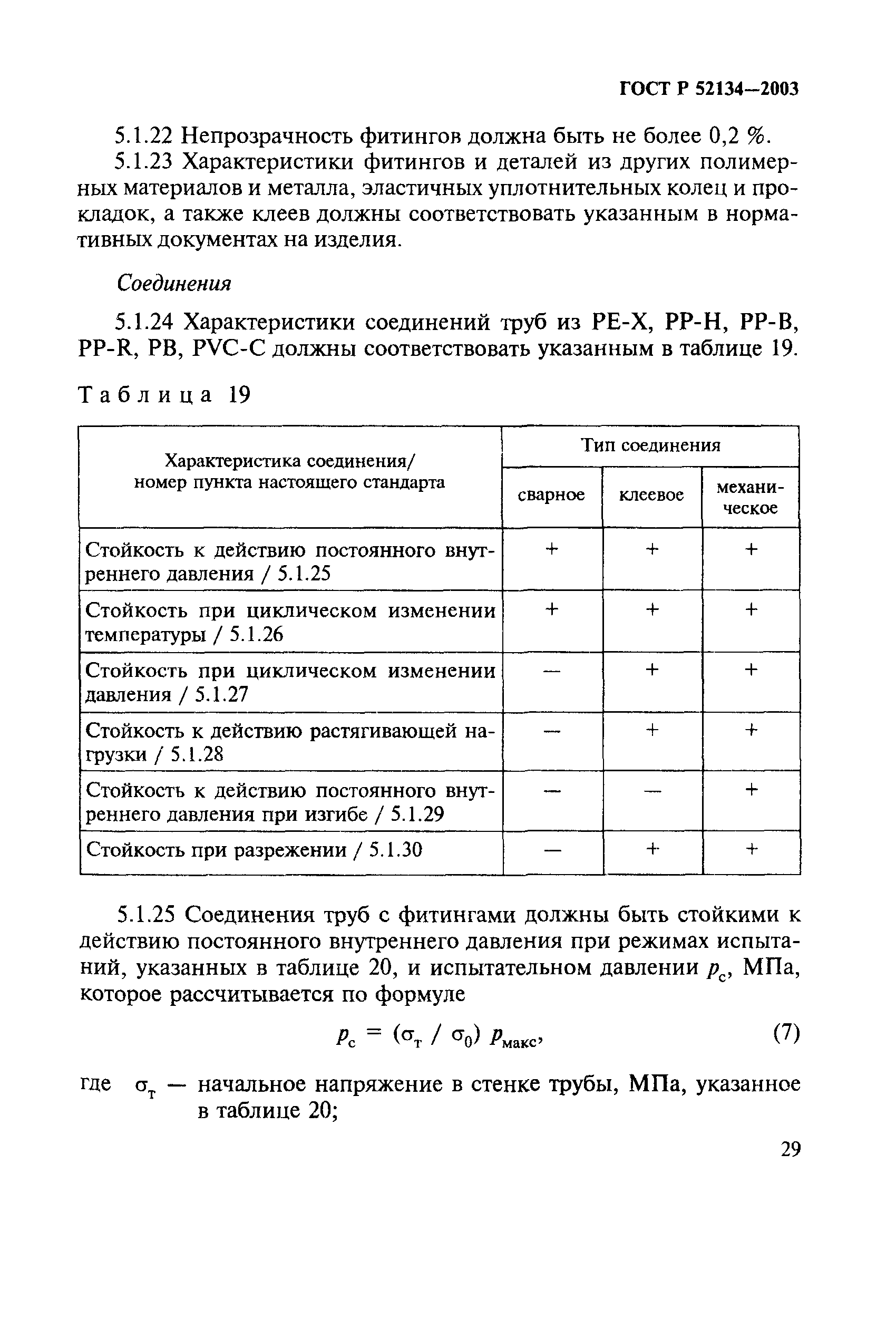 ГОСТ Р 52134-2003