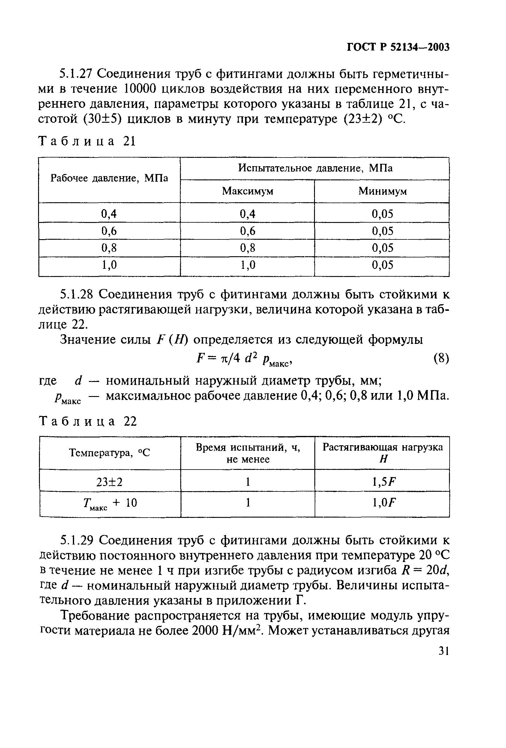 ГОСТ Р 52134-2003