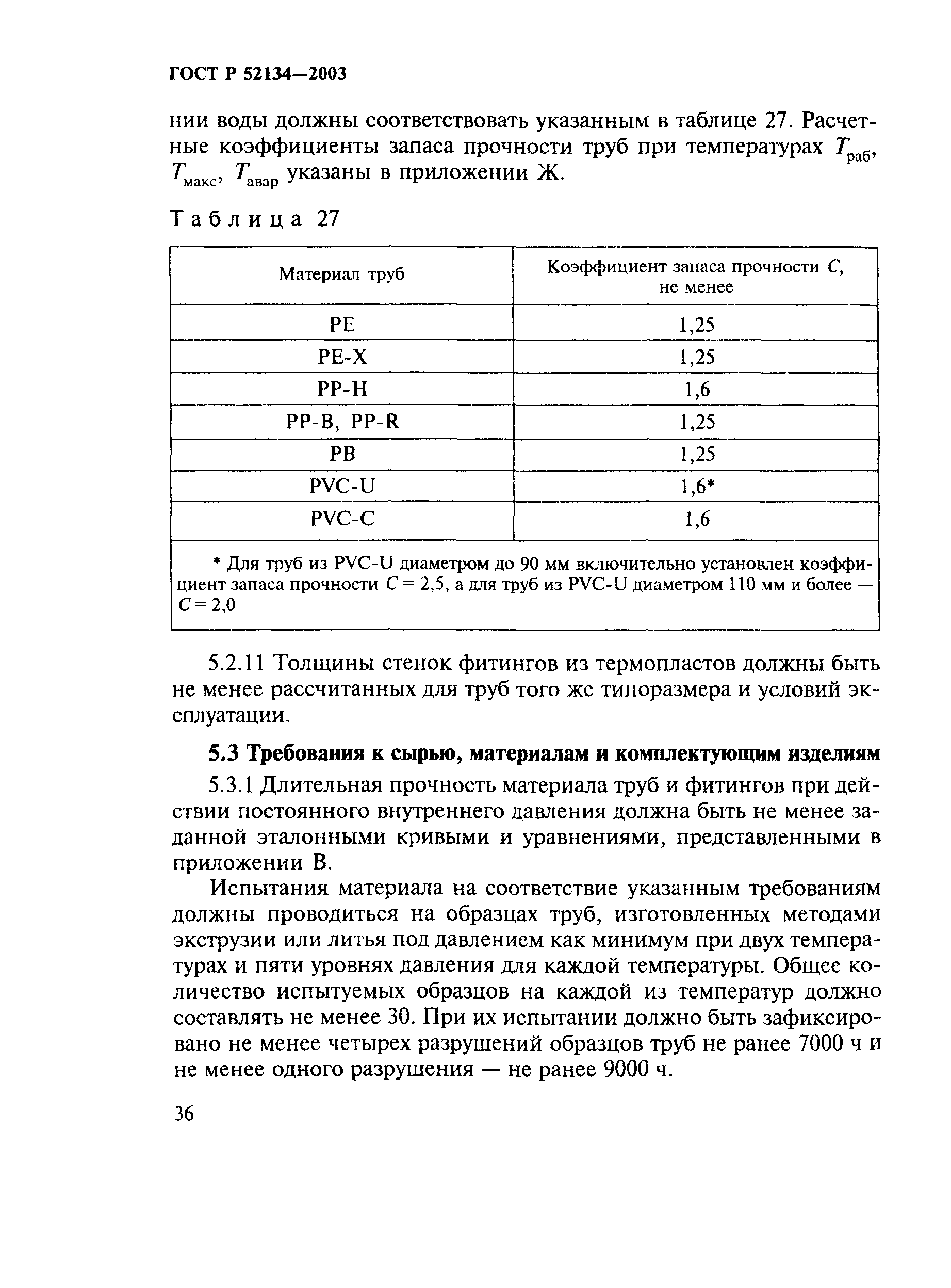 ГОСТ Р 52134-2003