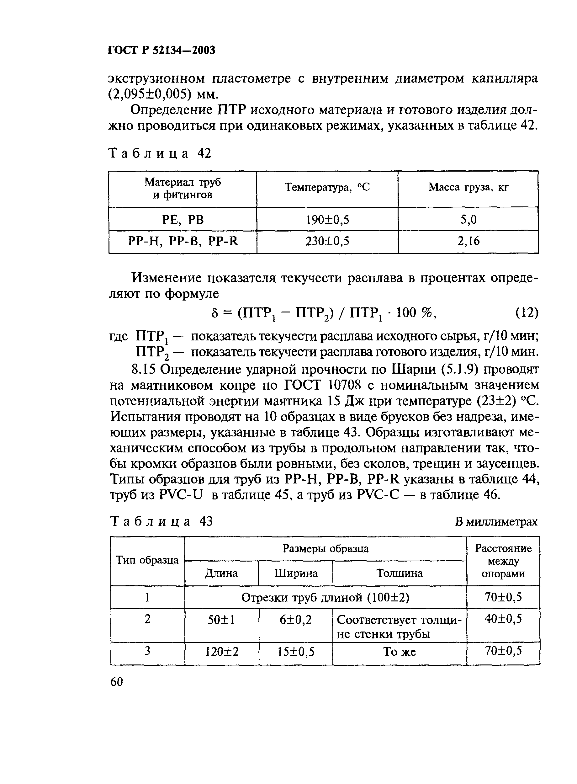 ГОСТ Р 52134-2003