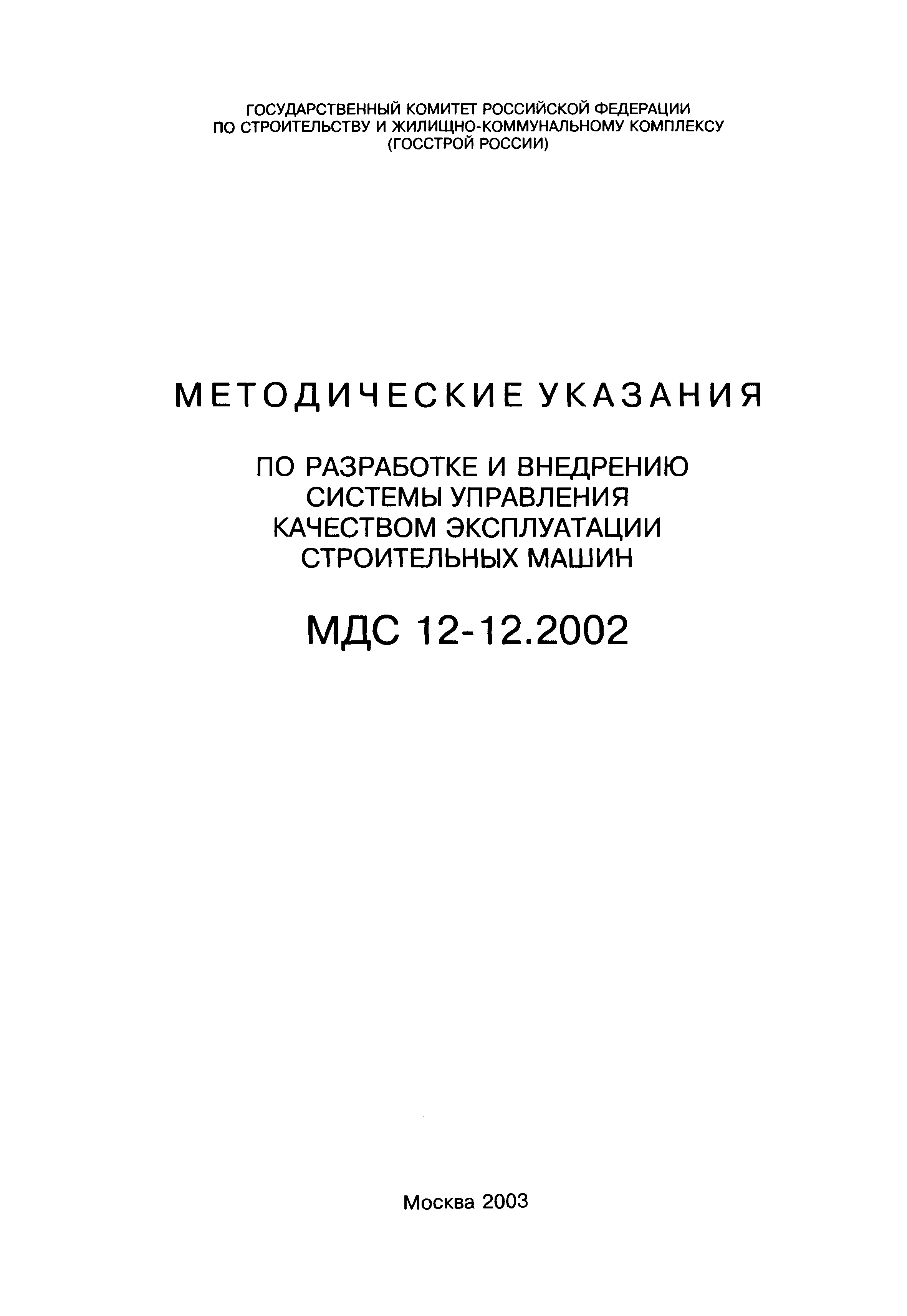 МДС 12-12.2002