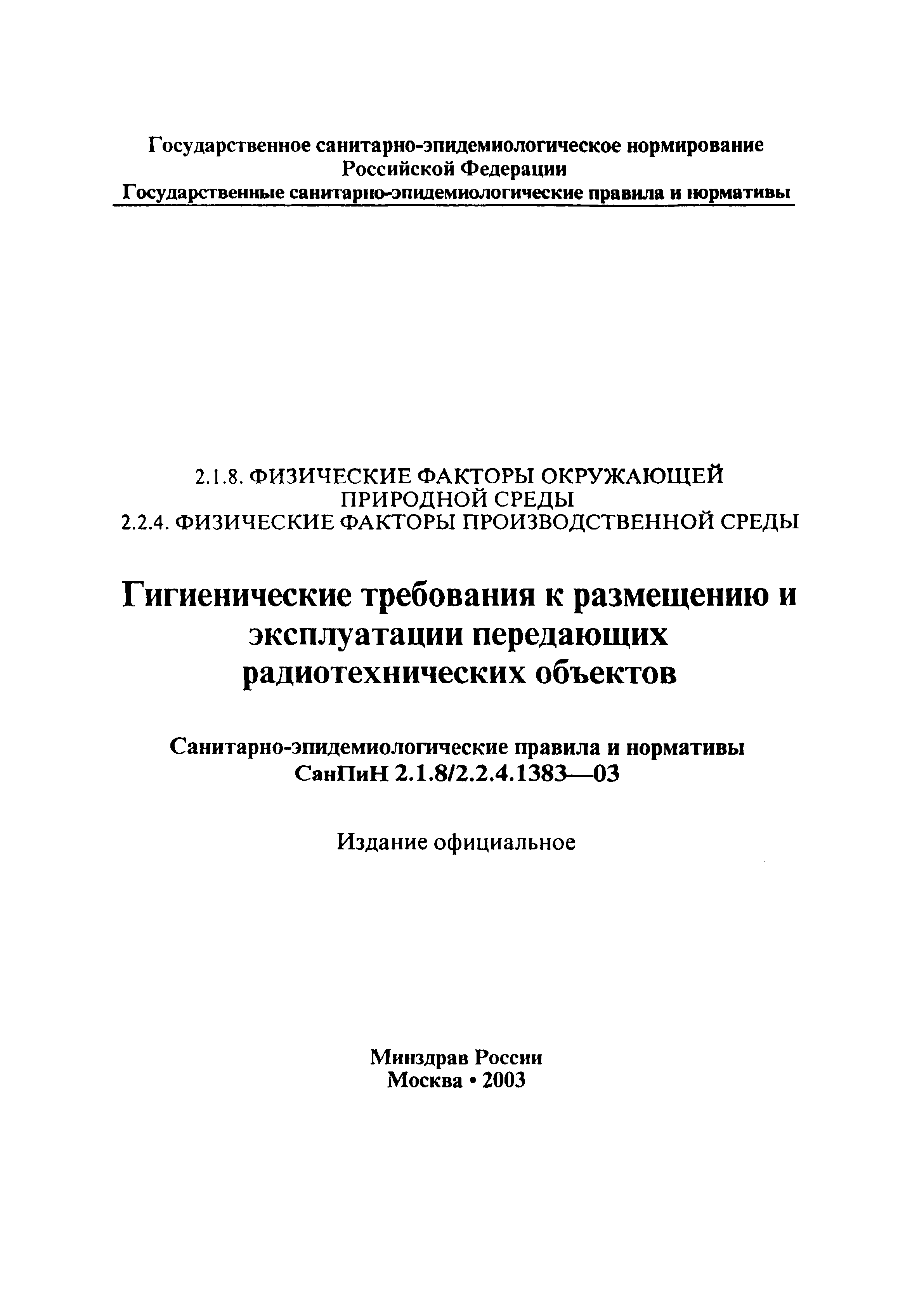 СанПиН 2.1.8/2.2.4.1383-03