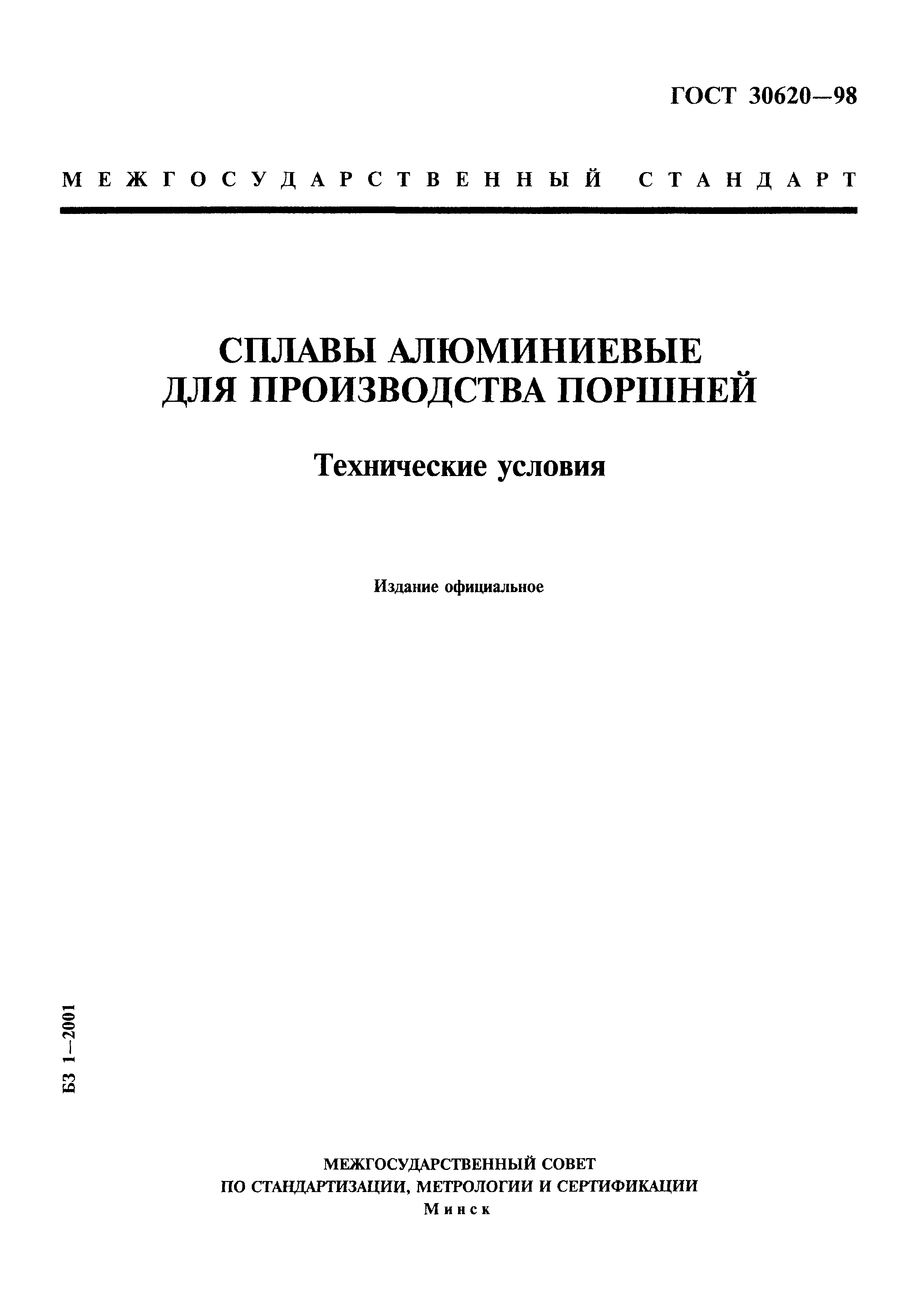 ГОСТ 30620-98