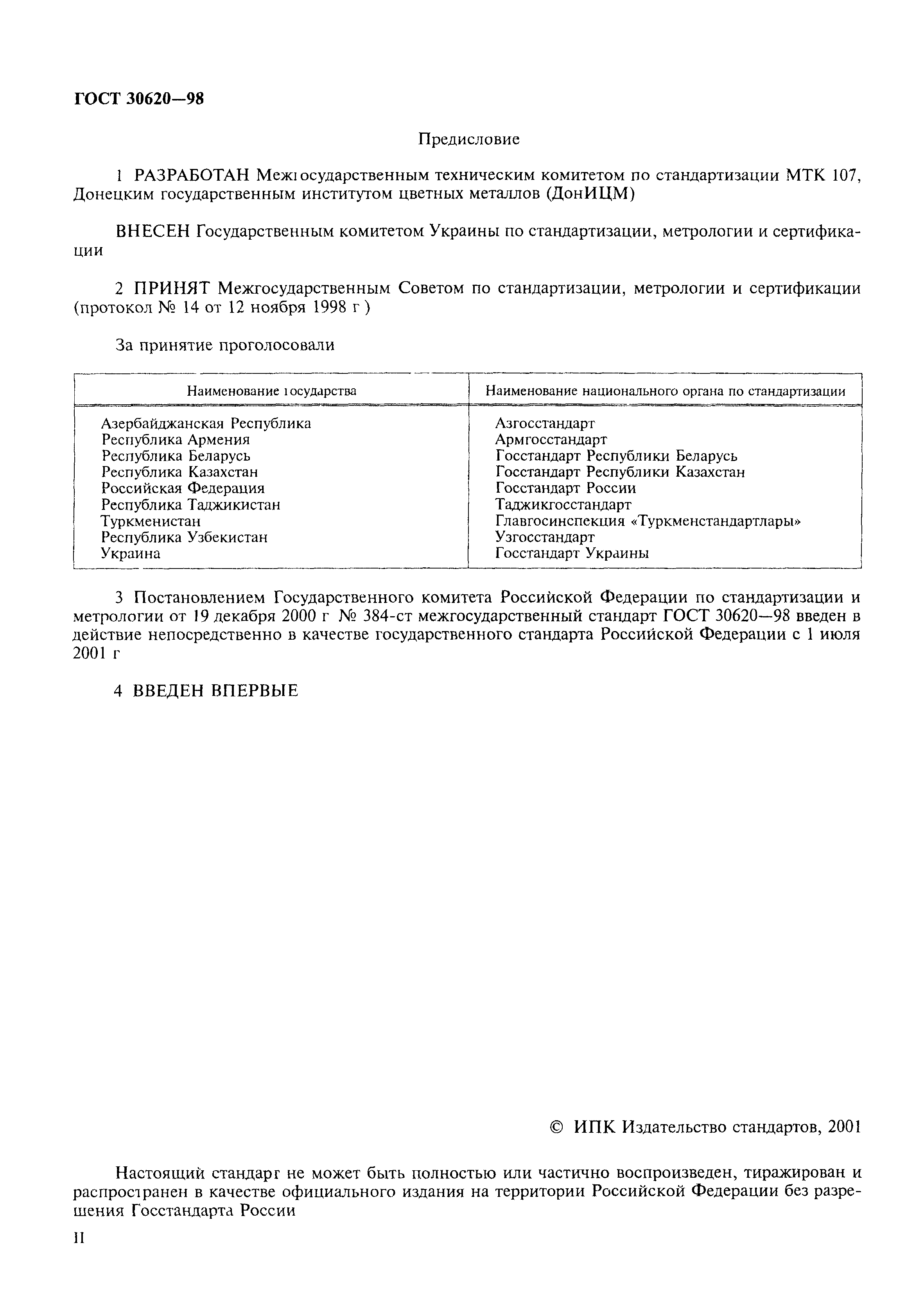 ГОСТ 30620-98