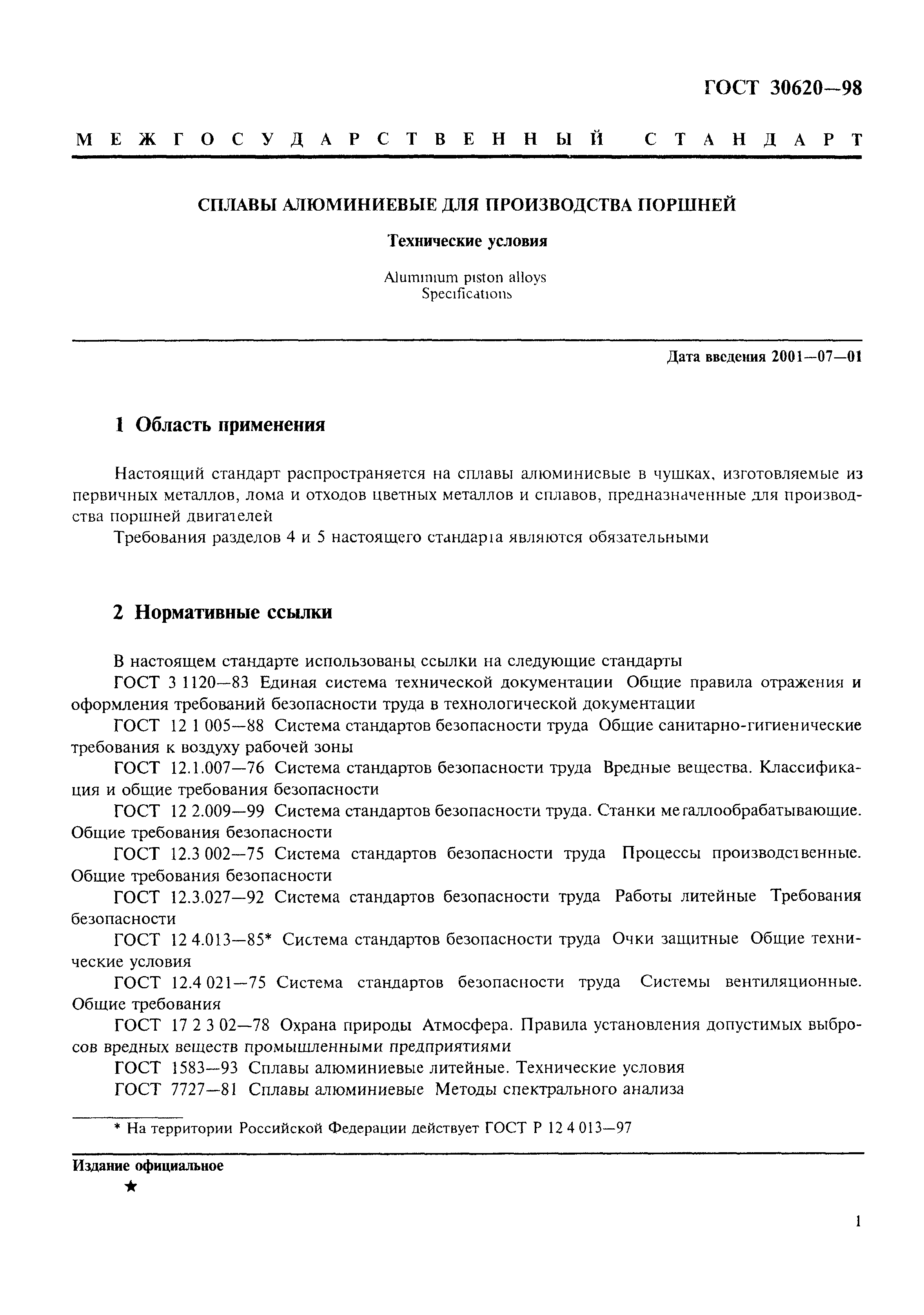 ГОСТ 30620-98
