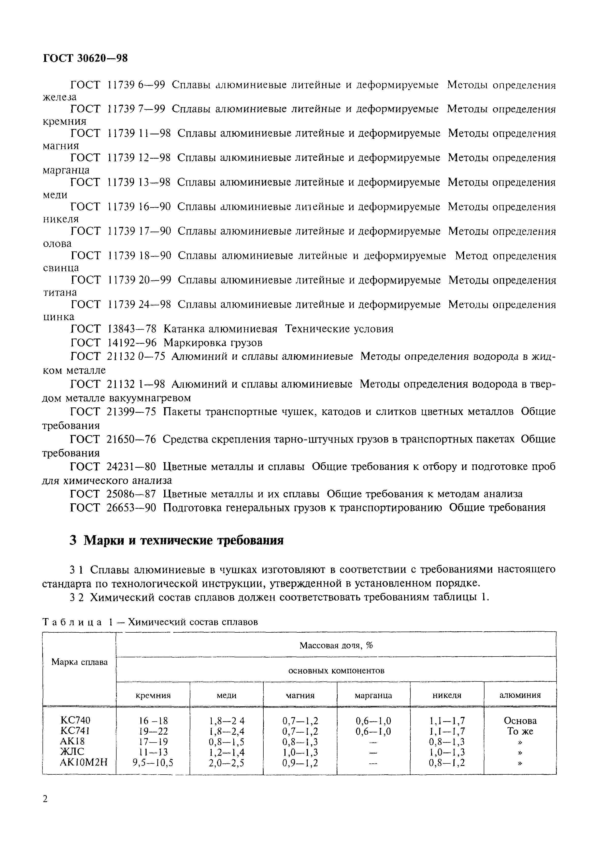 ГОСТ 30620-98