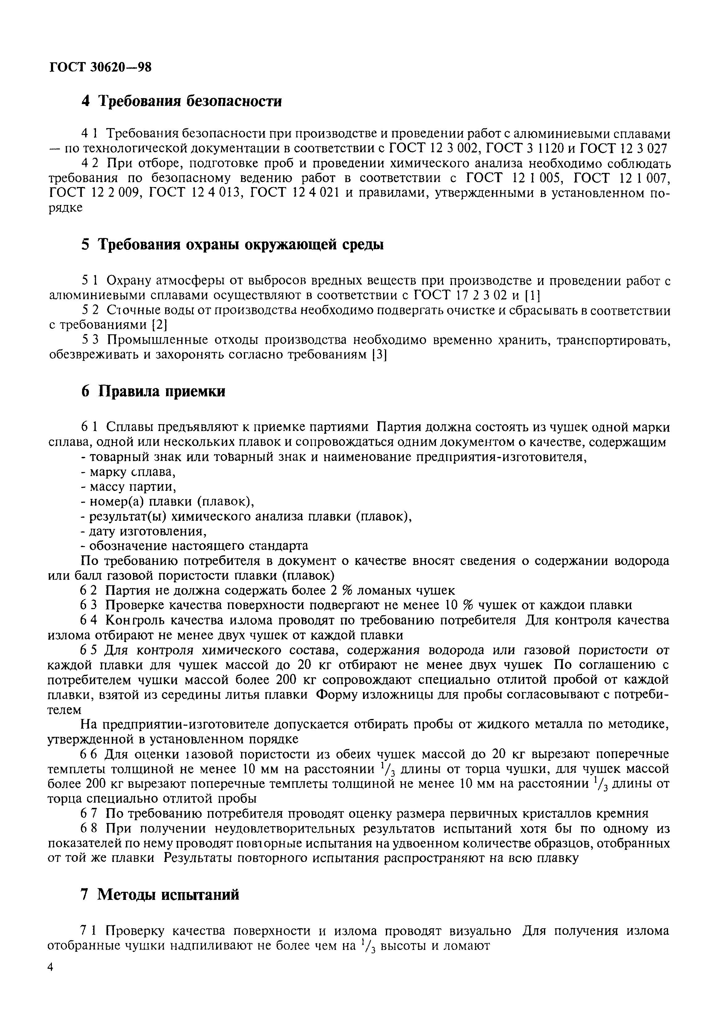 ГОСТ 30620-98