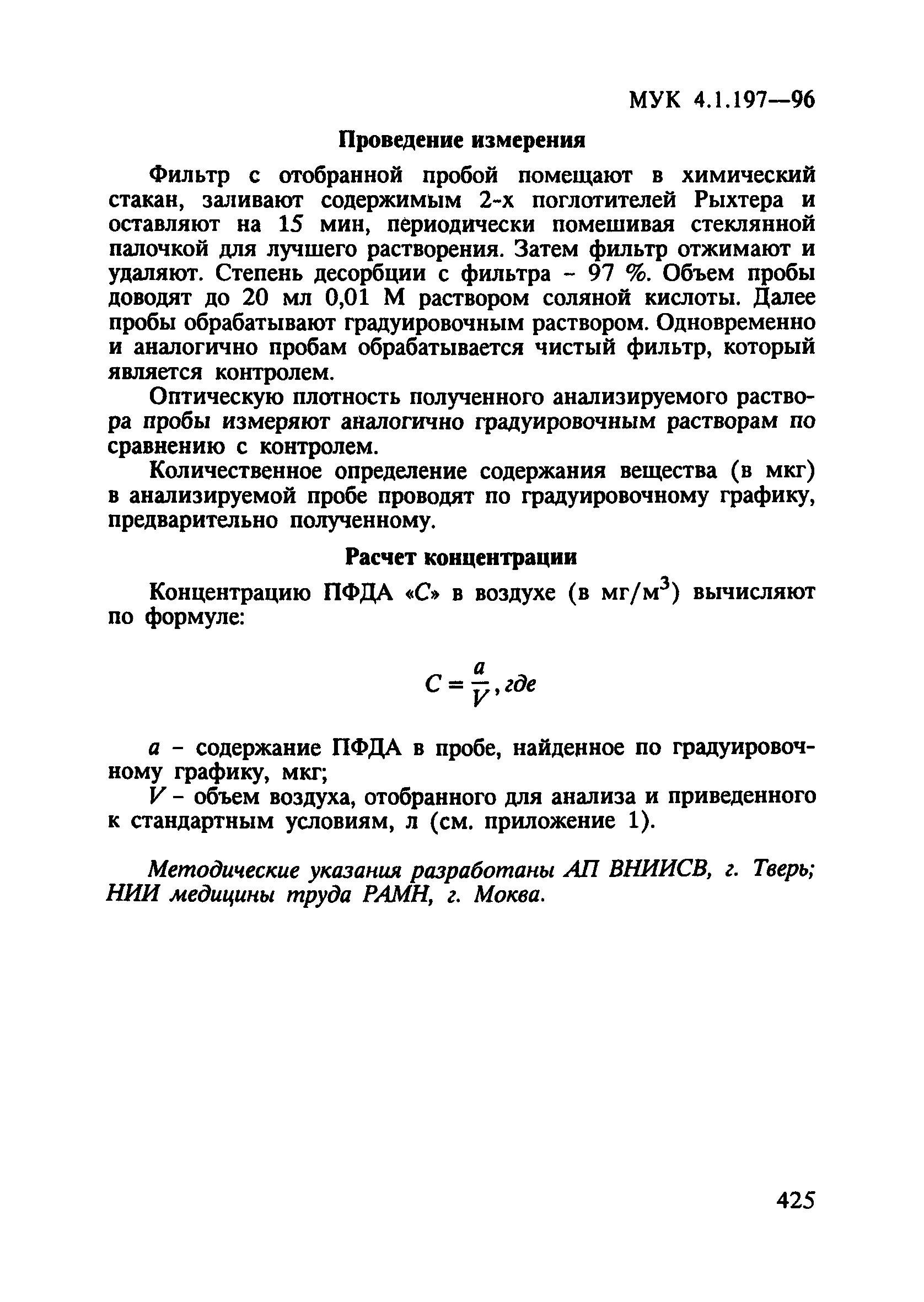 МУК 4.1.197-96