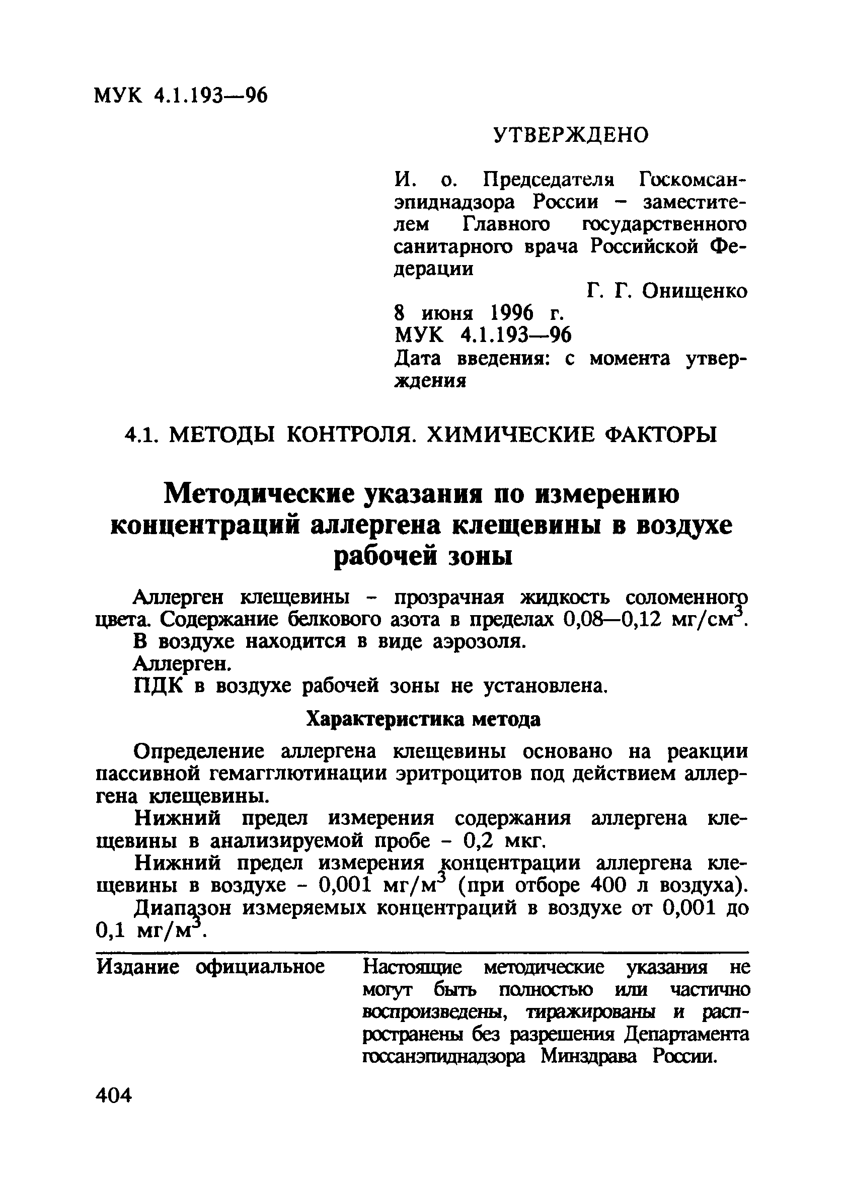 МУК 4.1.193-96