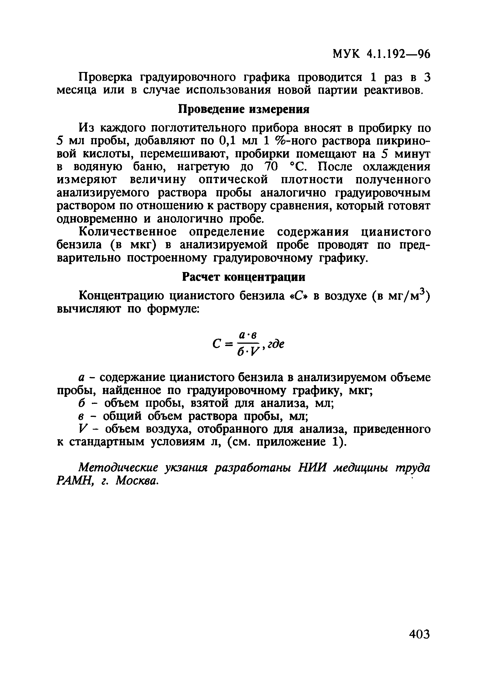 МУК 4.1.192-96