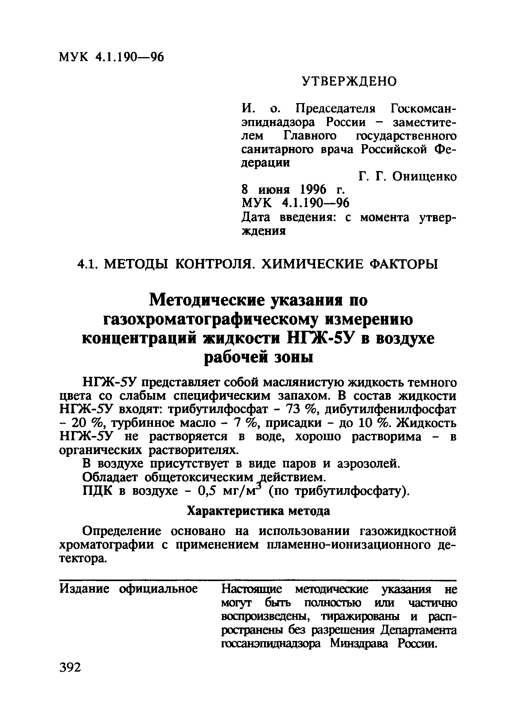 МУК 4.1.190-96