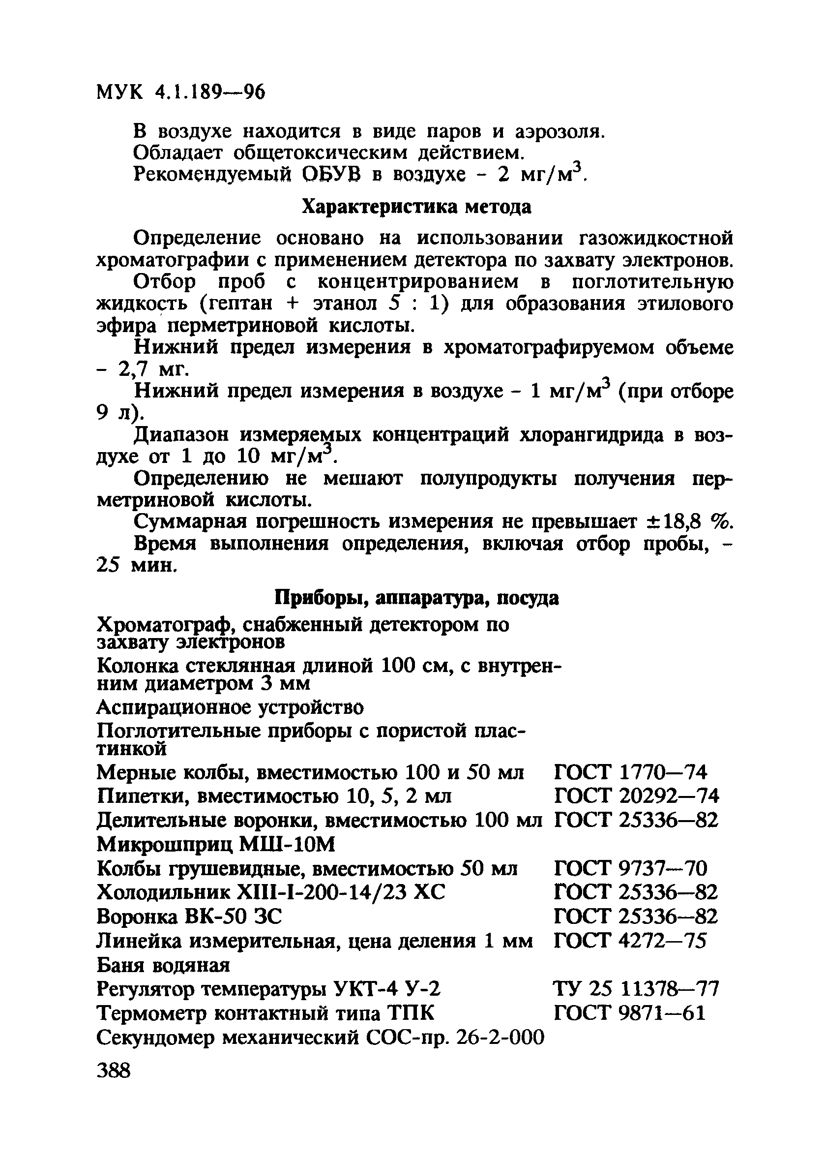 МУК 4.1.189-96