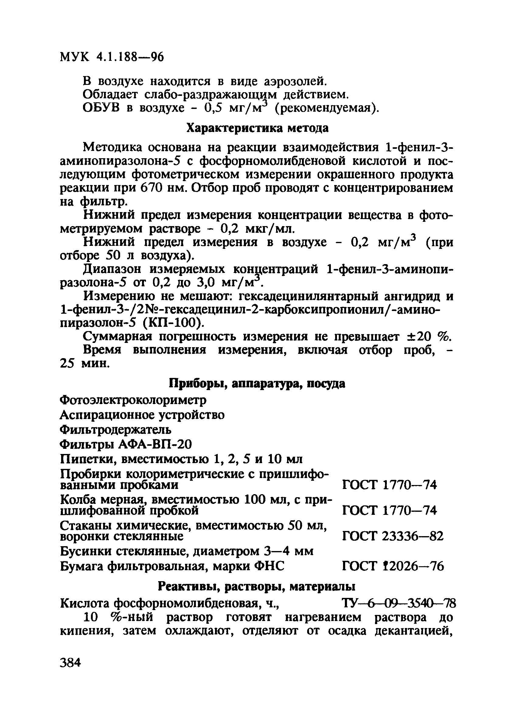 МУК 4.1.188-96