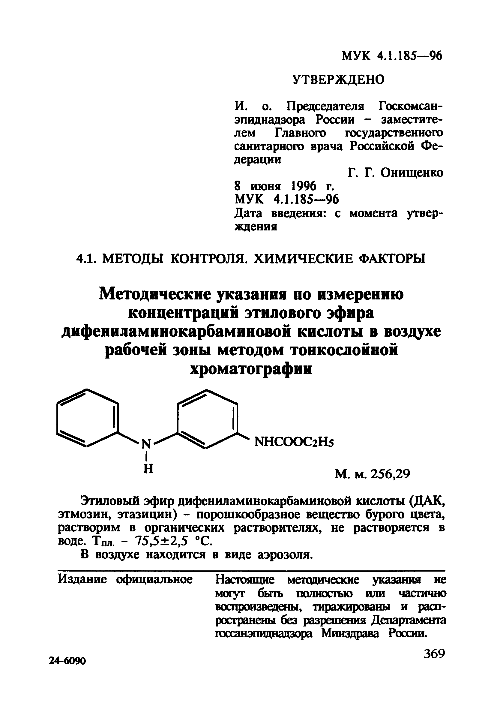 МУК 4.1.185-96