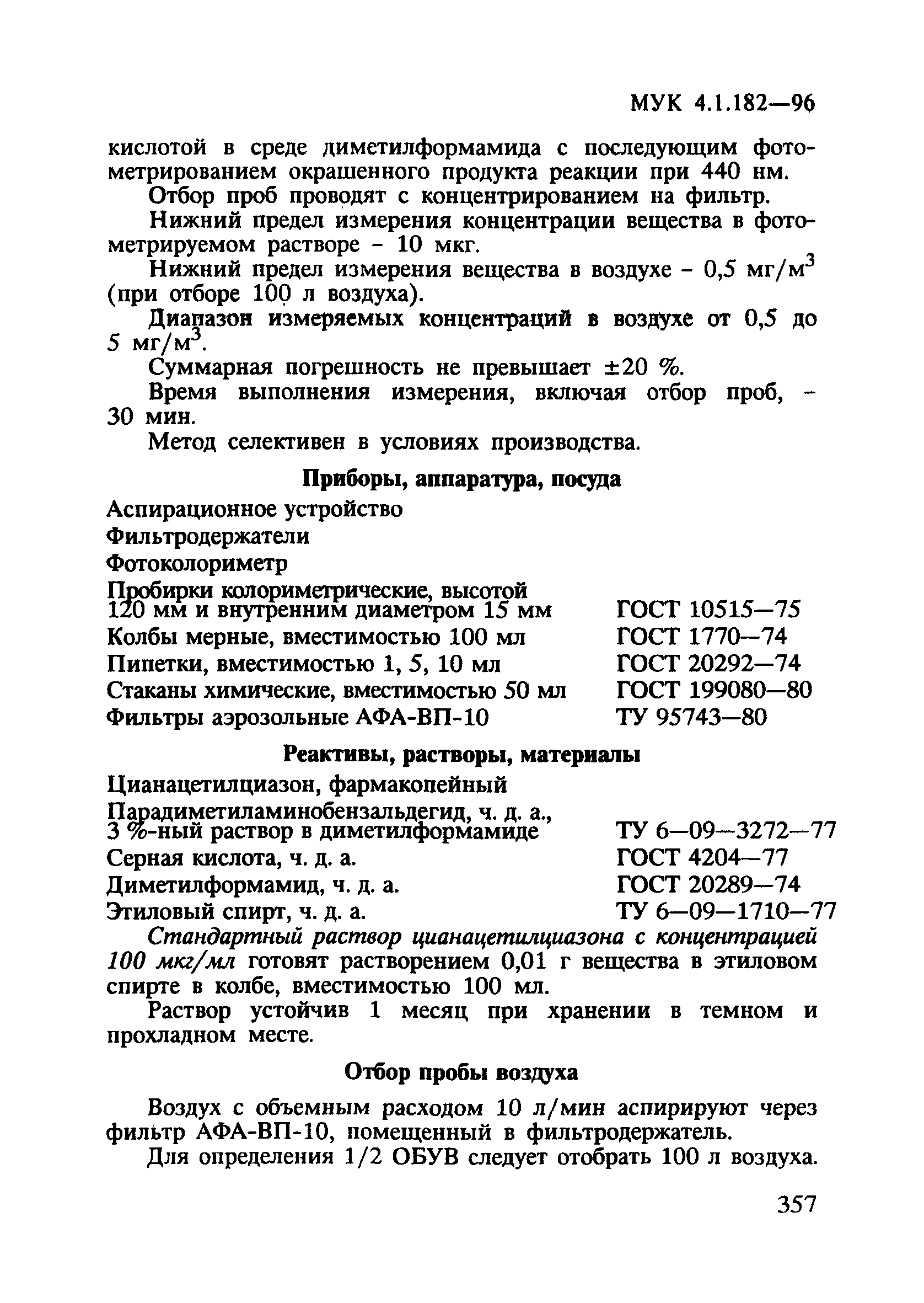 МУК 4.1.182-96