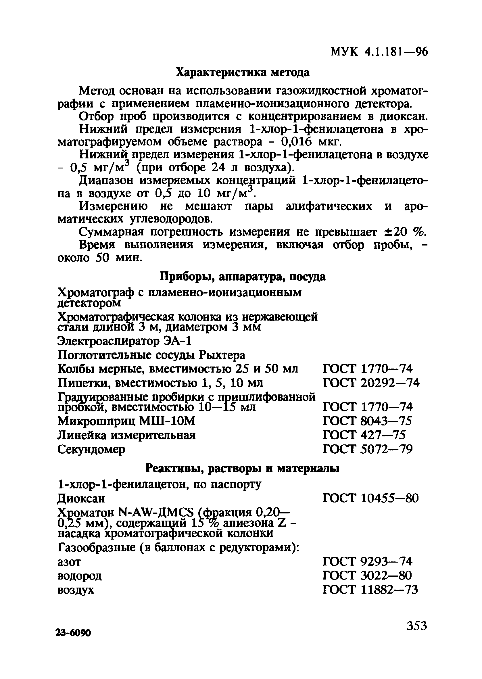 МУК 4.1.181-96