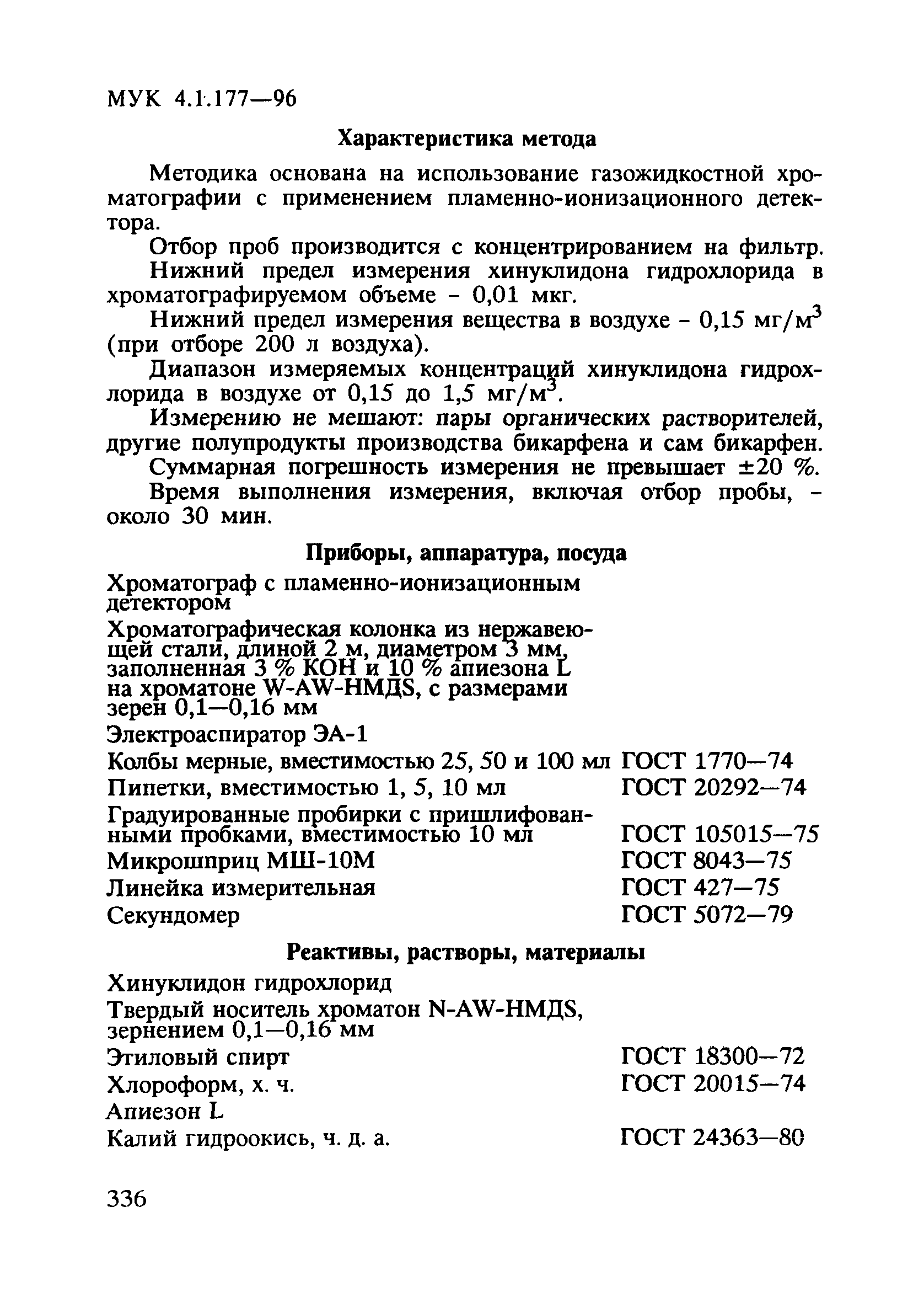 МУК 4.1.177-96