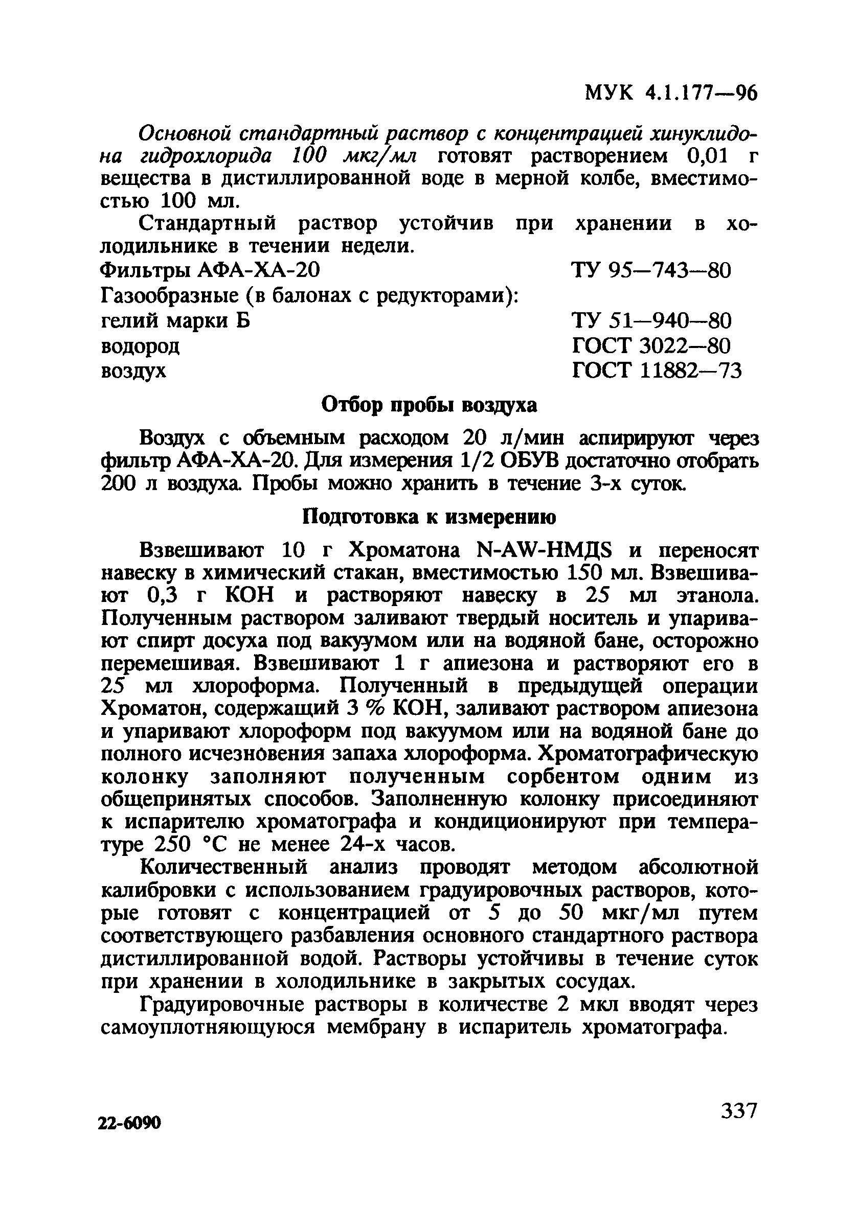 МУК 4.1.177-96