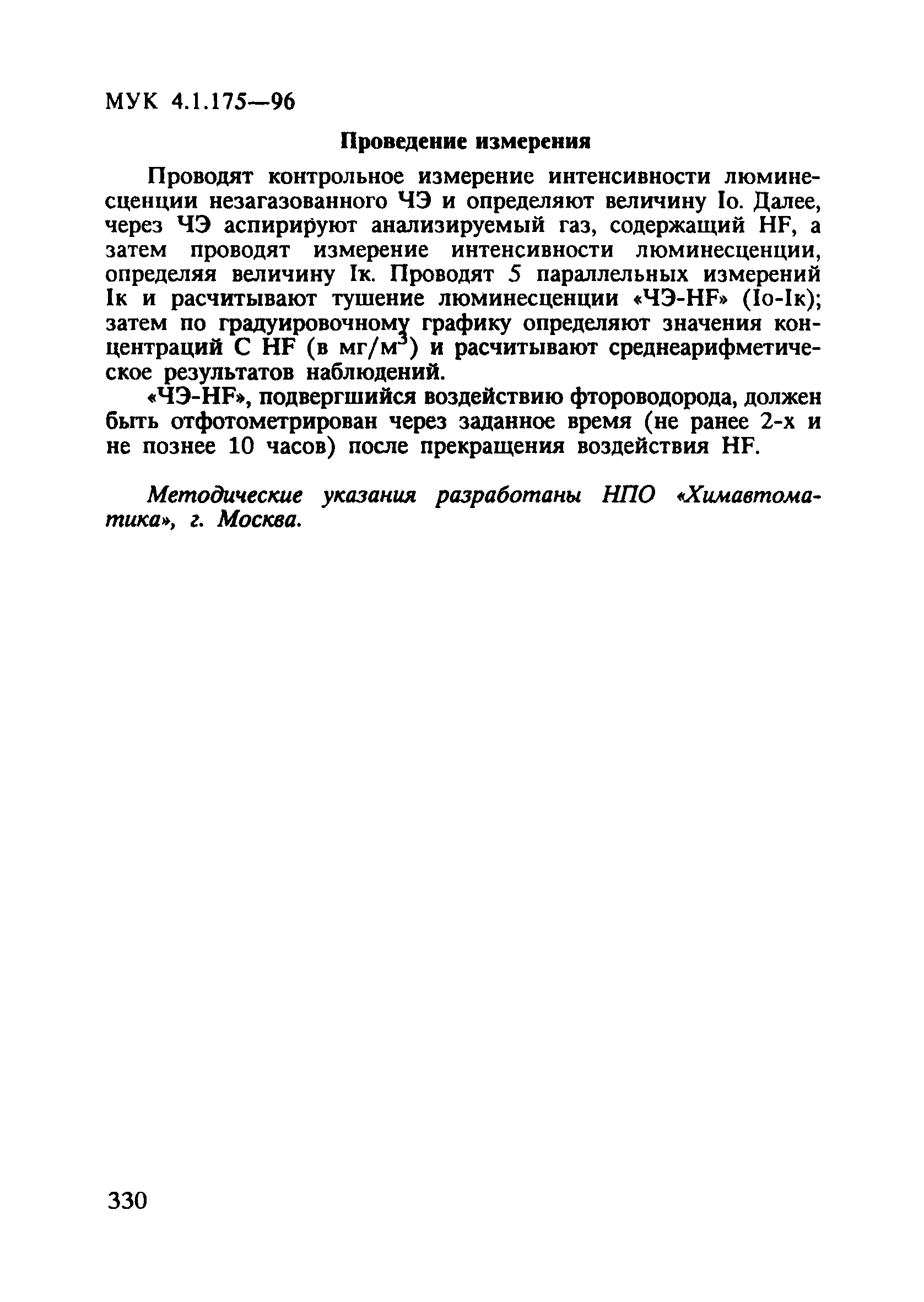 МУК 4.1.175-96